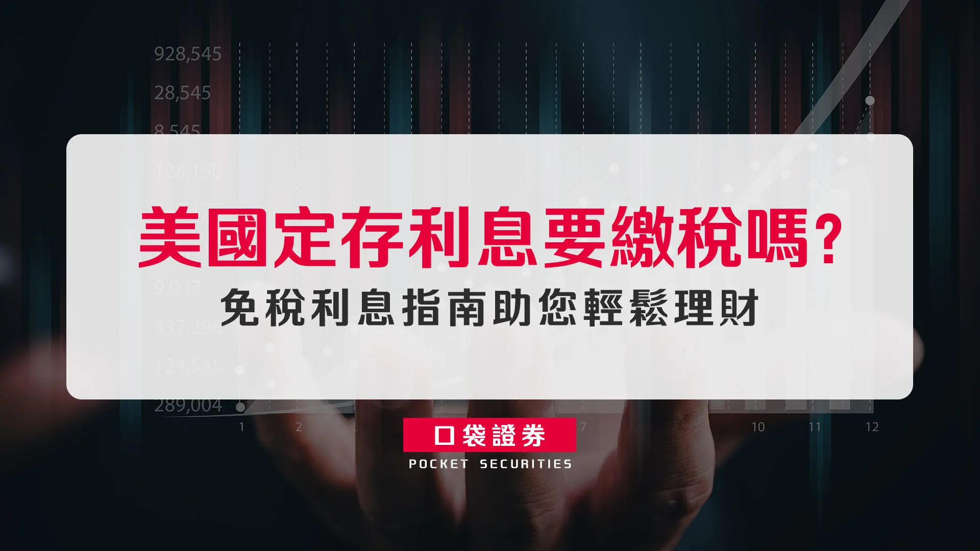 美國定存利息要繳稅嗎?免稅利息指南助您輕鬆理財