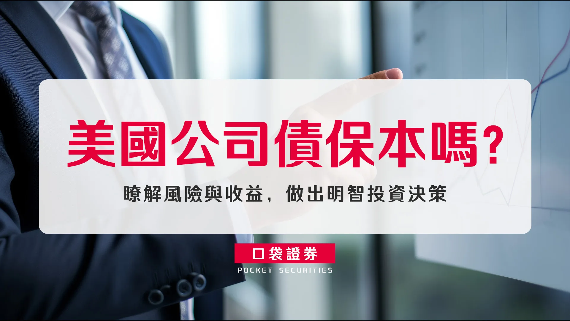 美國公司債保本嗎?瞭解風險與收益,做出明智投資決策