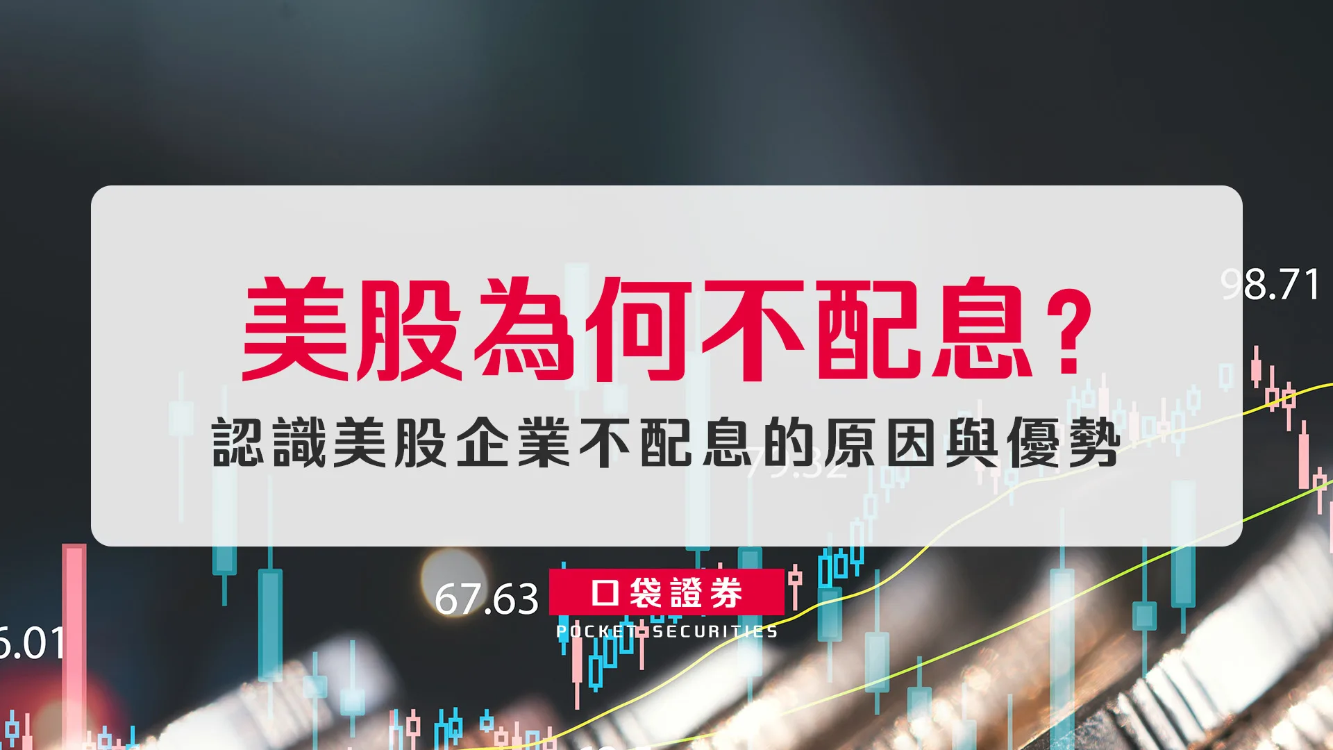 美股為何不配息?認識美股企業不配息的原因與優勢