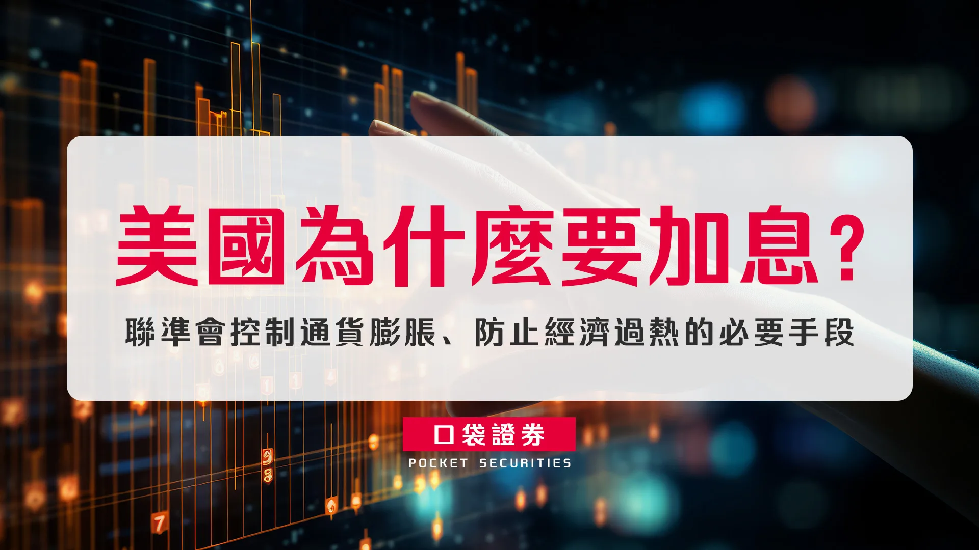美國為什麼要加息?聯準會控制通貨膨脹、防止經濟過熱的必要手段