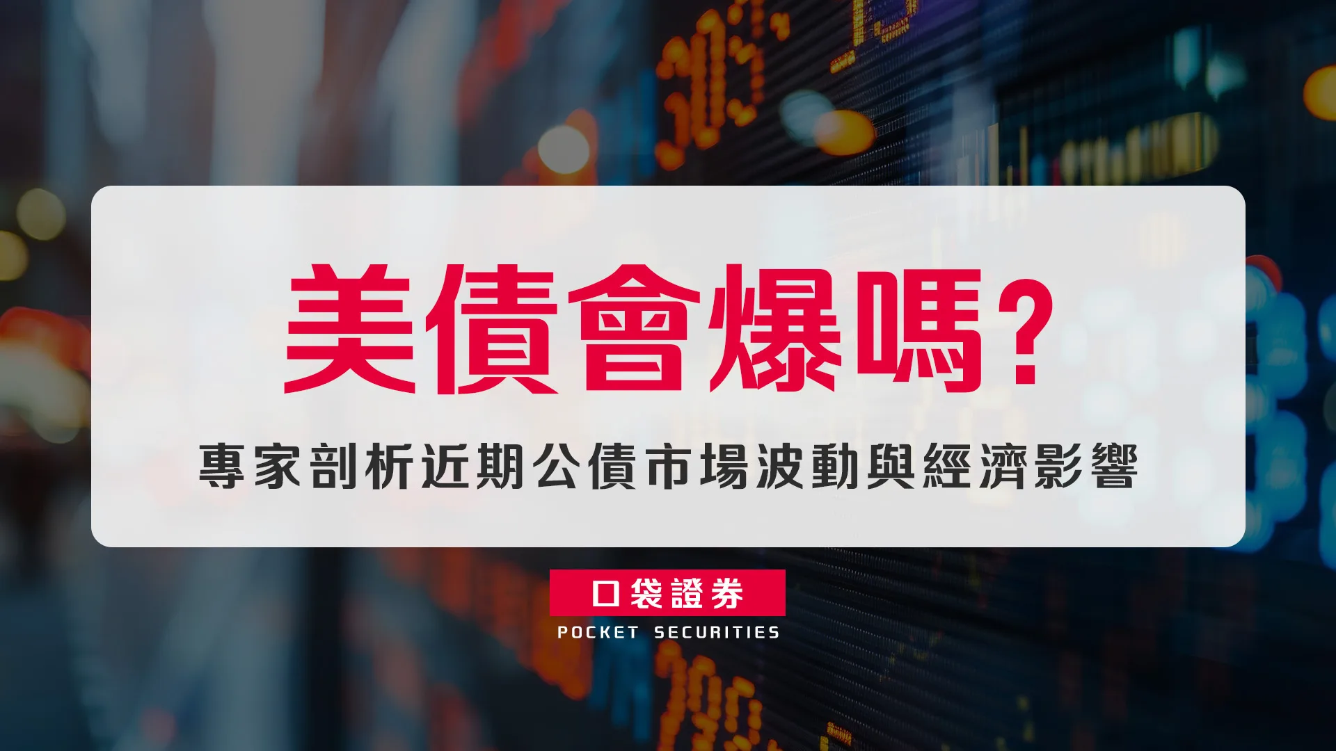 美債會爆嗎?專家剖析近期公債市場波動與經濟影響