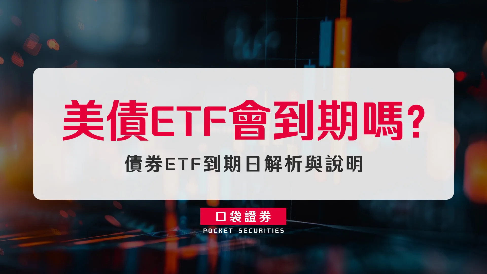 美債ETF會到期嗎? 債券ETF到期日解析與說明