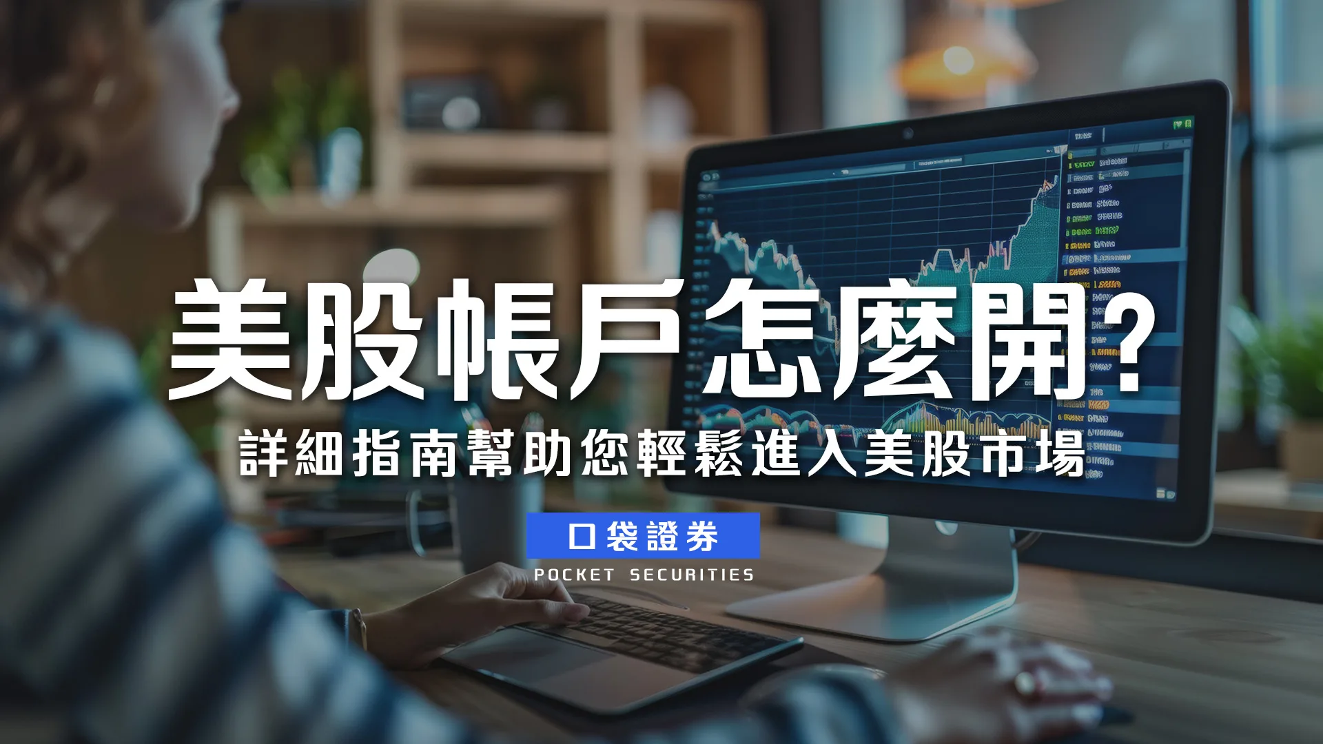 美股帳戶怎麼開？詳細指南幫助您輕鬆進入美股市場