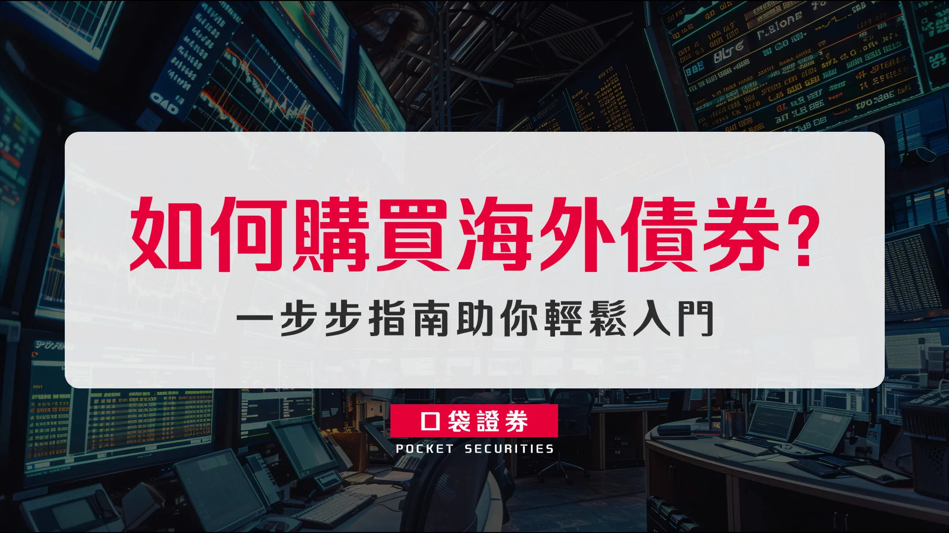 如何購買海外債券？一步步指南助你輕鬆入門