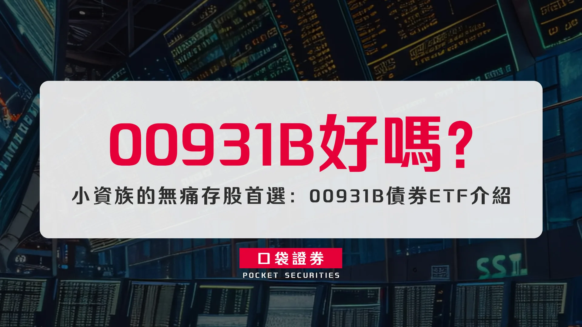 00931B好嗎?小資族的無痛存股首選:00931B債券ETF介紹