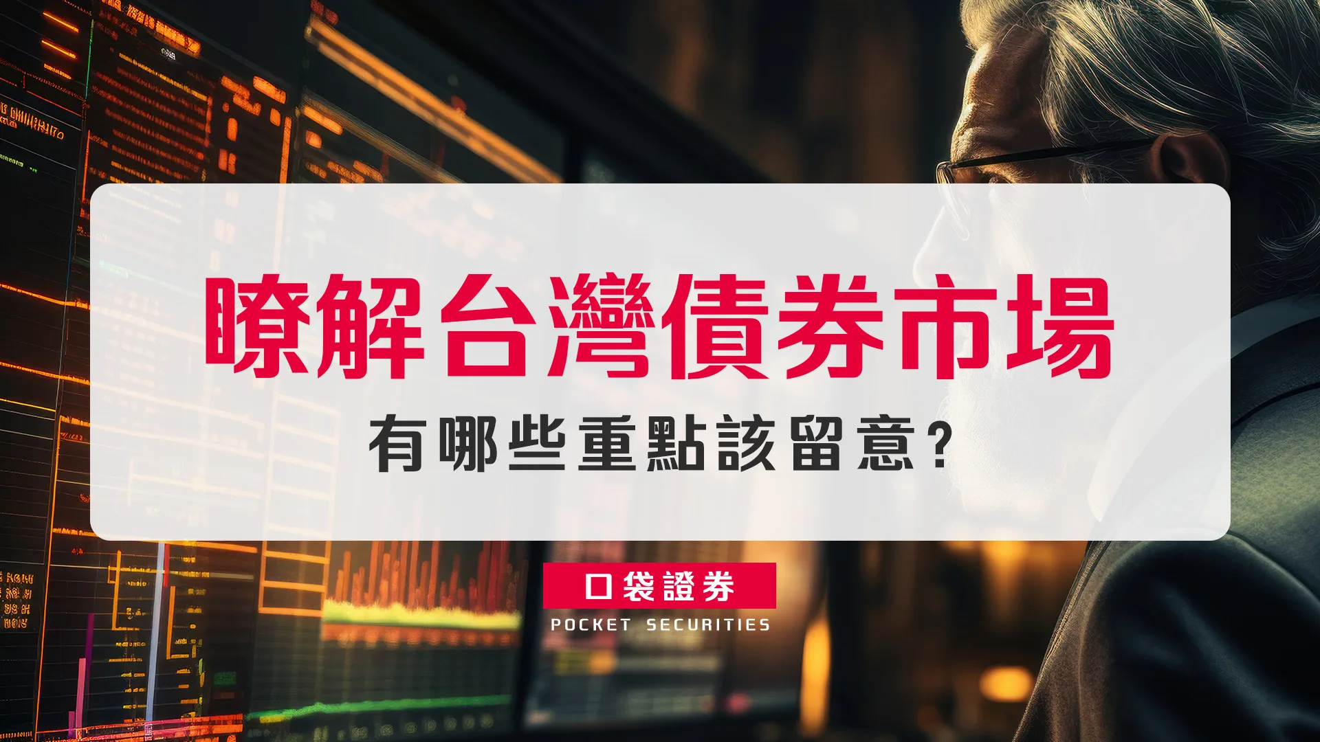瞭解台灣債券市場：有哪些重點該留意？