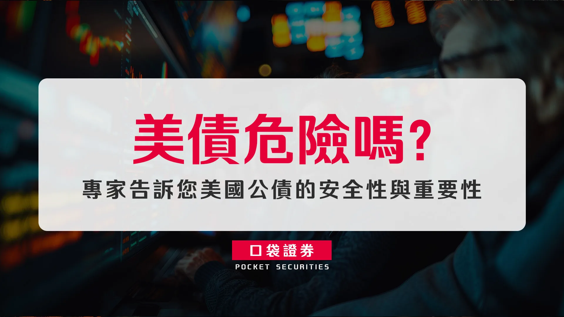 美債危險嗎?專家告訴您美國公債的安全性與重要性
