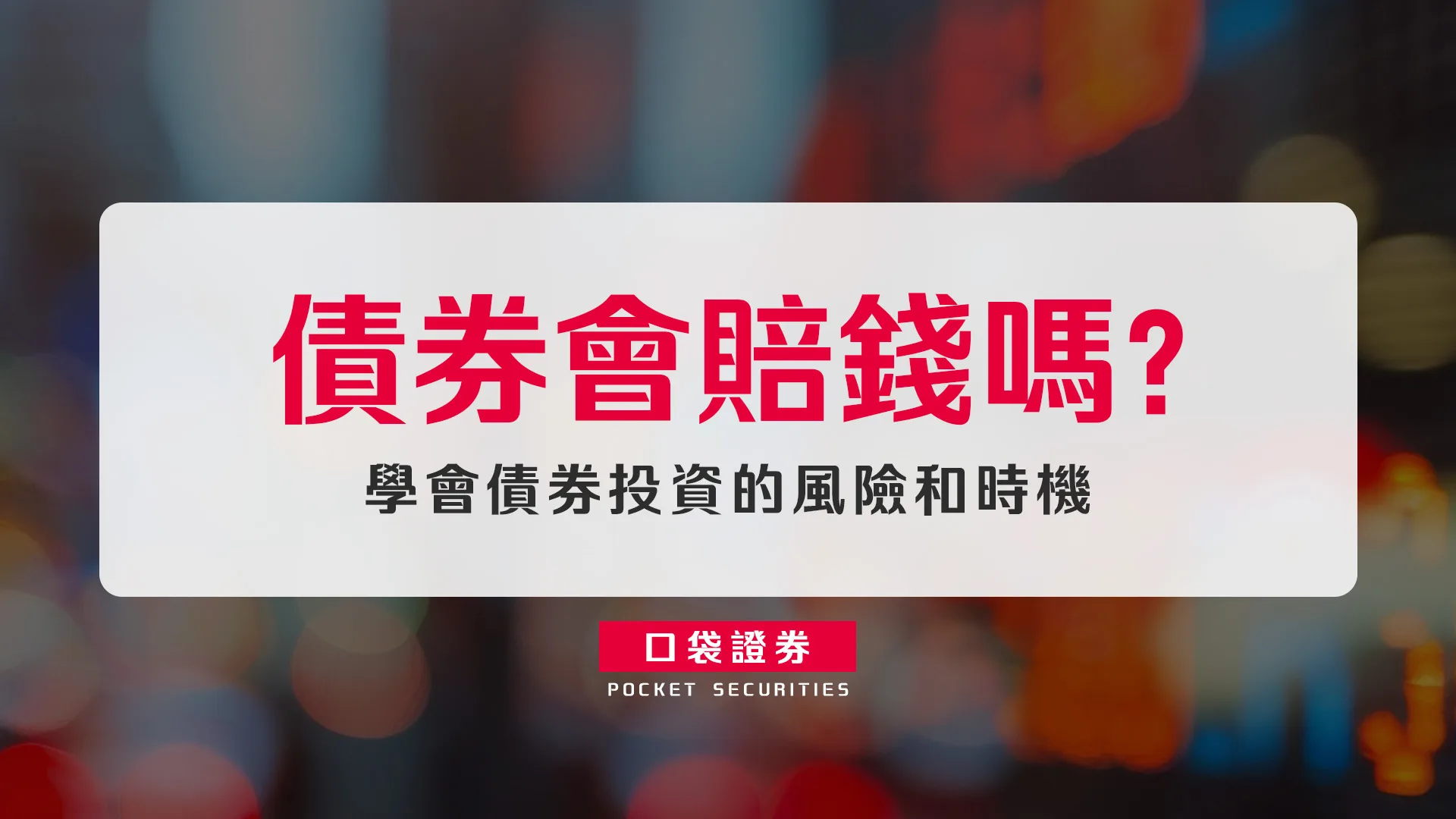 債券會賠錢嗎？學會債券投資的風險和時機