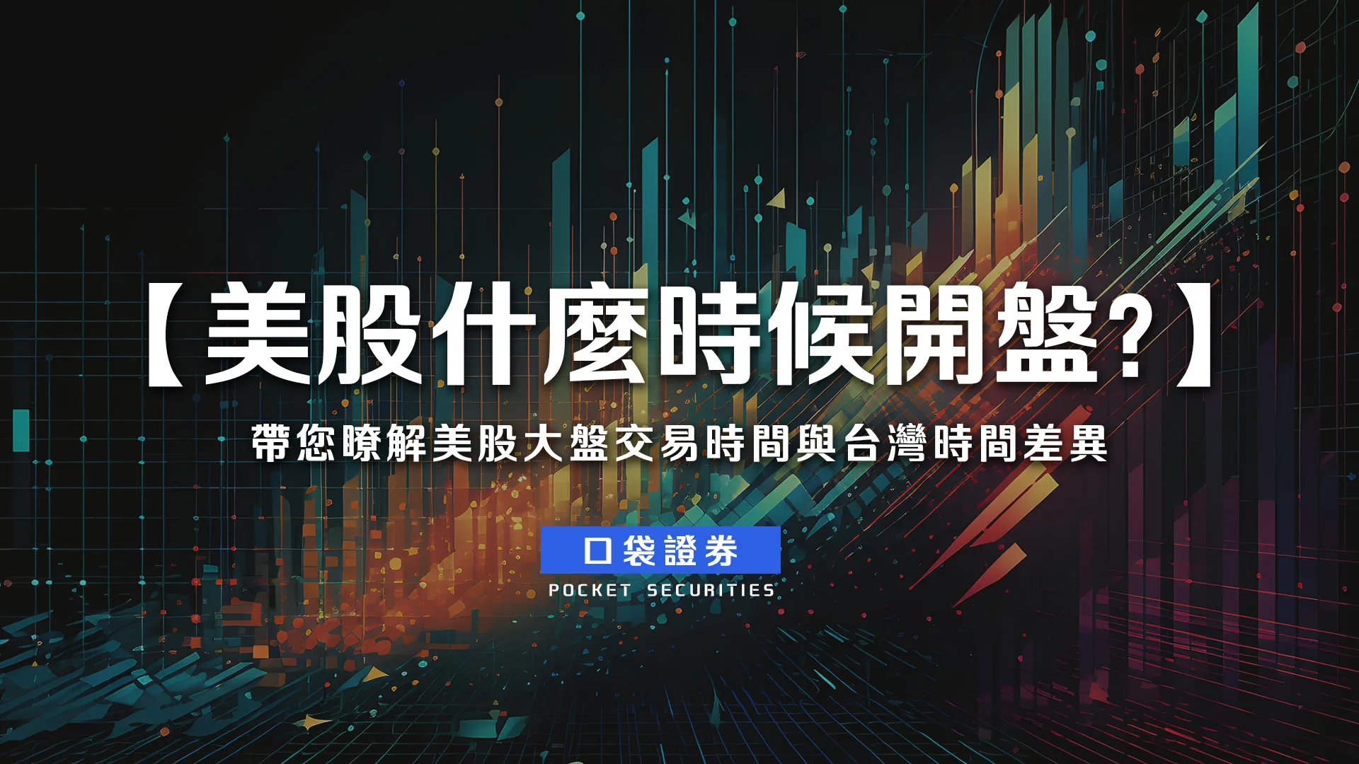 2026 美股什麼時候開盤?重點概念與解析一次看