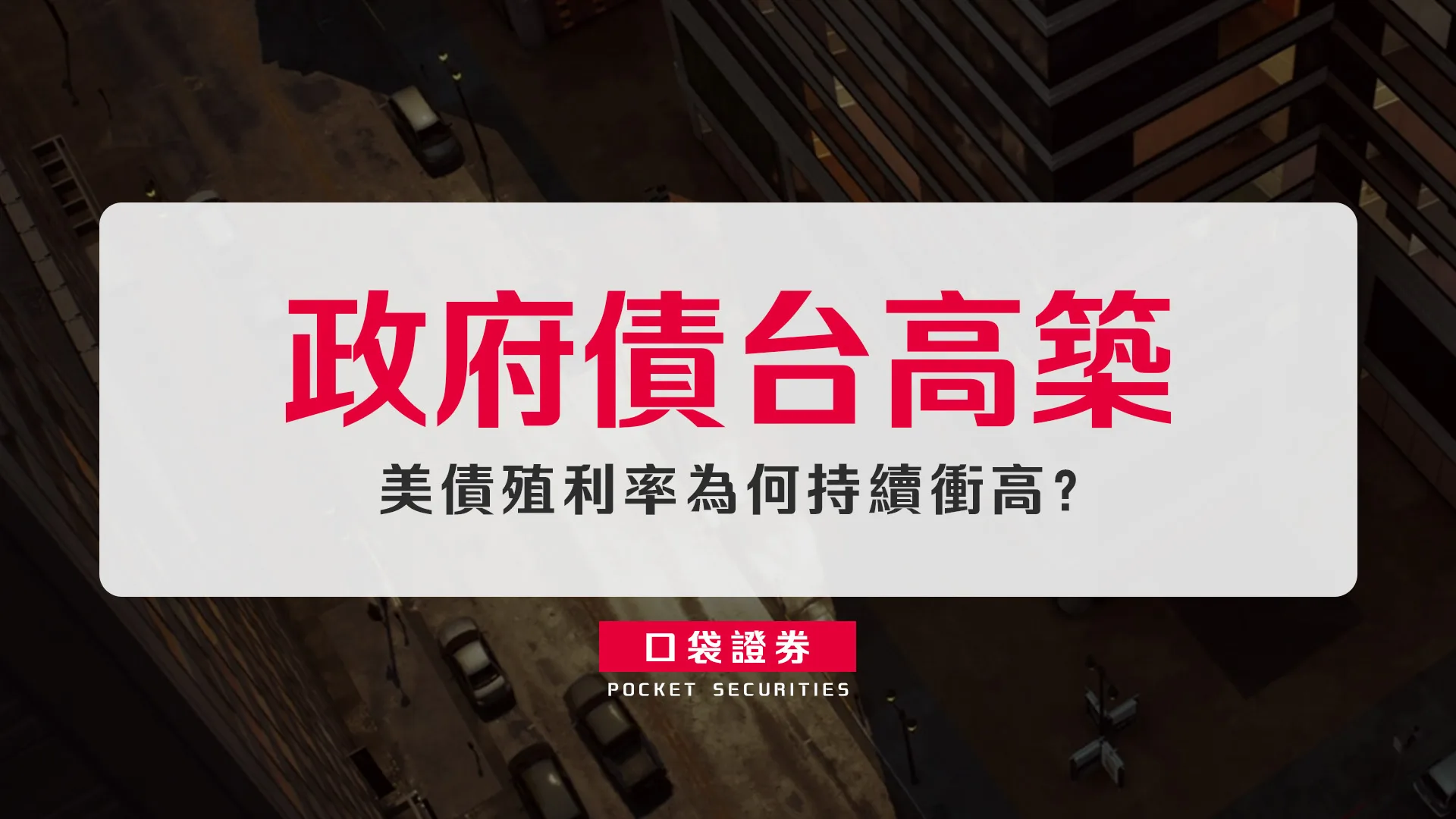 政府債台高築,美債殖利率為何持續衝高?