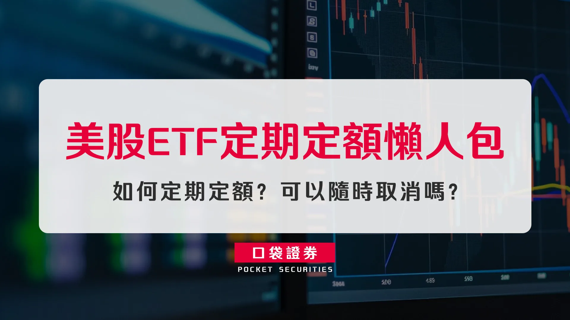 【ETF新手必看】美股ETF定期定額懶人包:如何定期定額?可以隨時取消嗎?