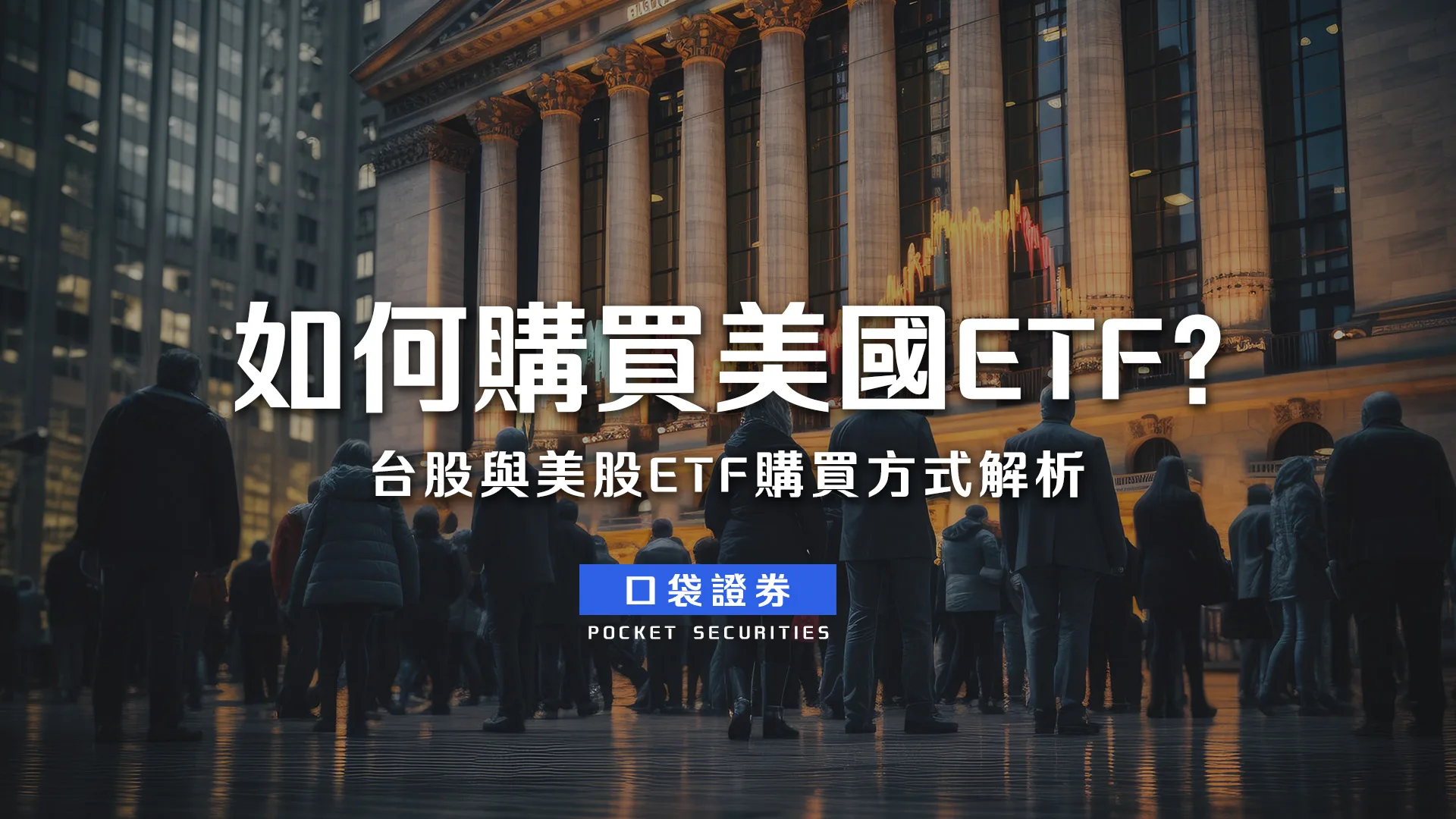 如何購買美國ETF?台股與美股ETF購買方式解析