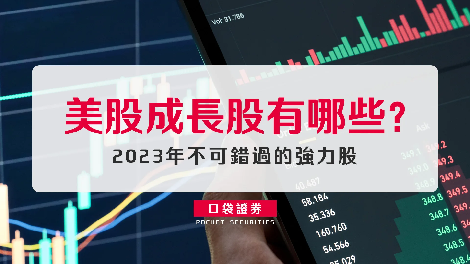 【美股成長股有哪些?】2023年不可錯過的強力股