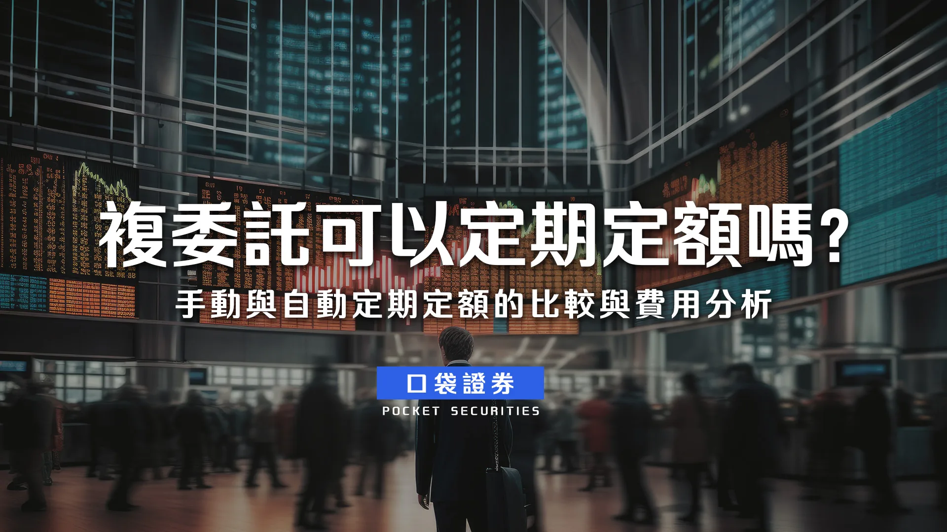複委託可以定期定額嗎?手動與自動定期定額的比較與費用分析