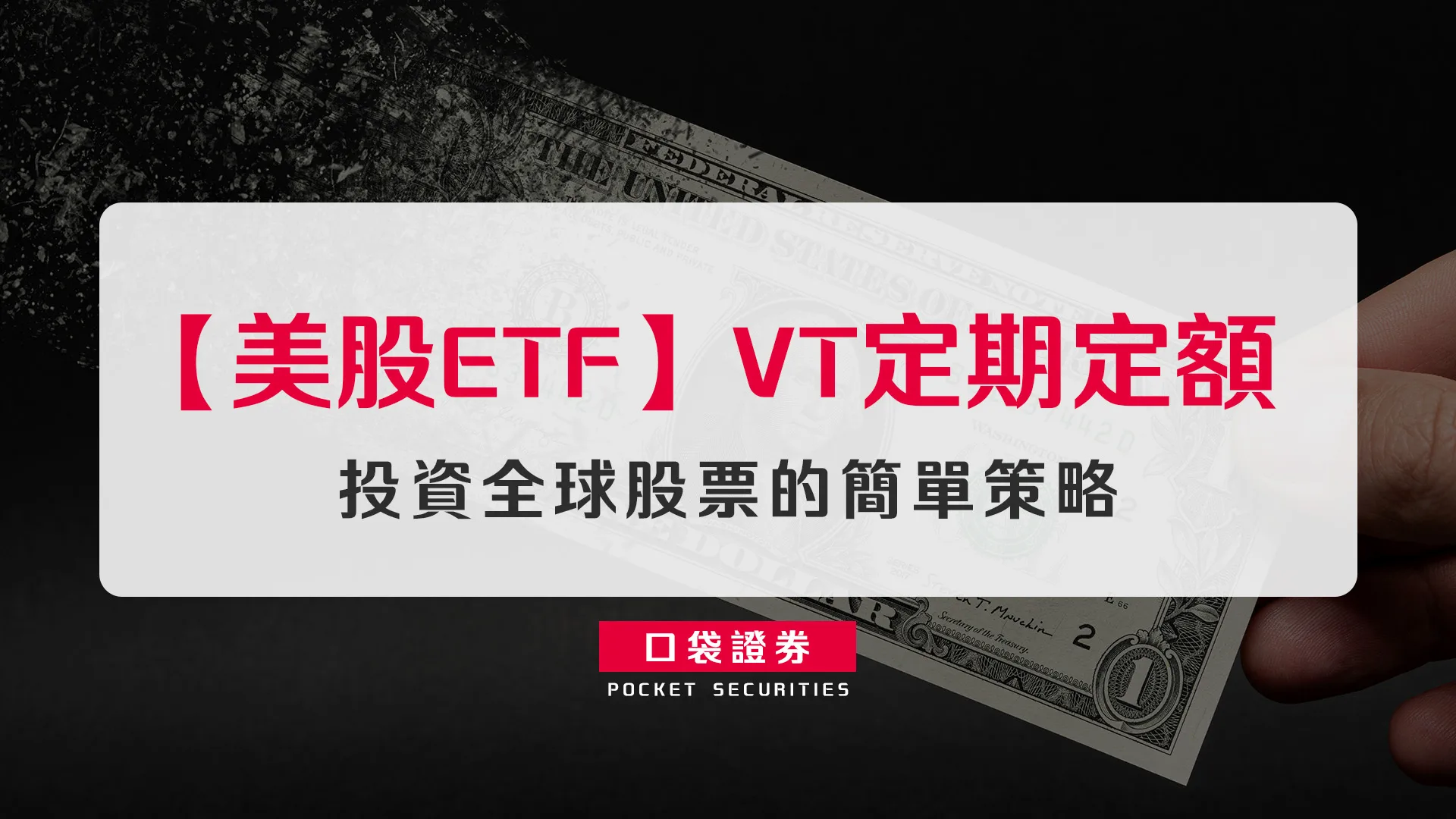 【美股ETF】VT定期定額：投資全球股票的簡單策略