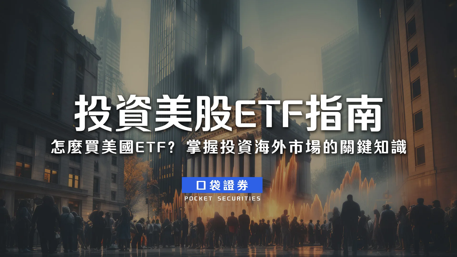 投資美股ETF指南:怎麼買美國ETF?掌握投資海外市場的關鍵知識