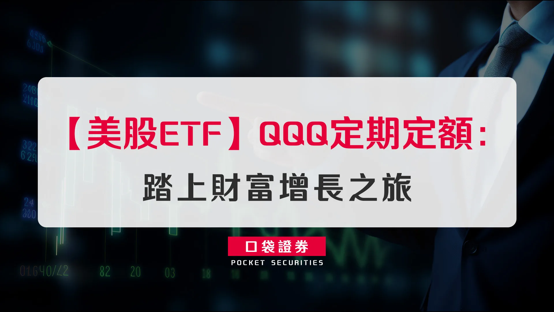 【美股ETF】QQQ定期定額:踏上財富增長之旅