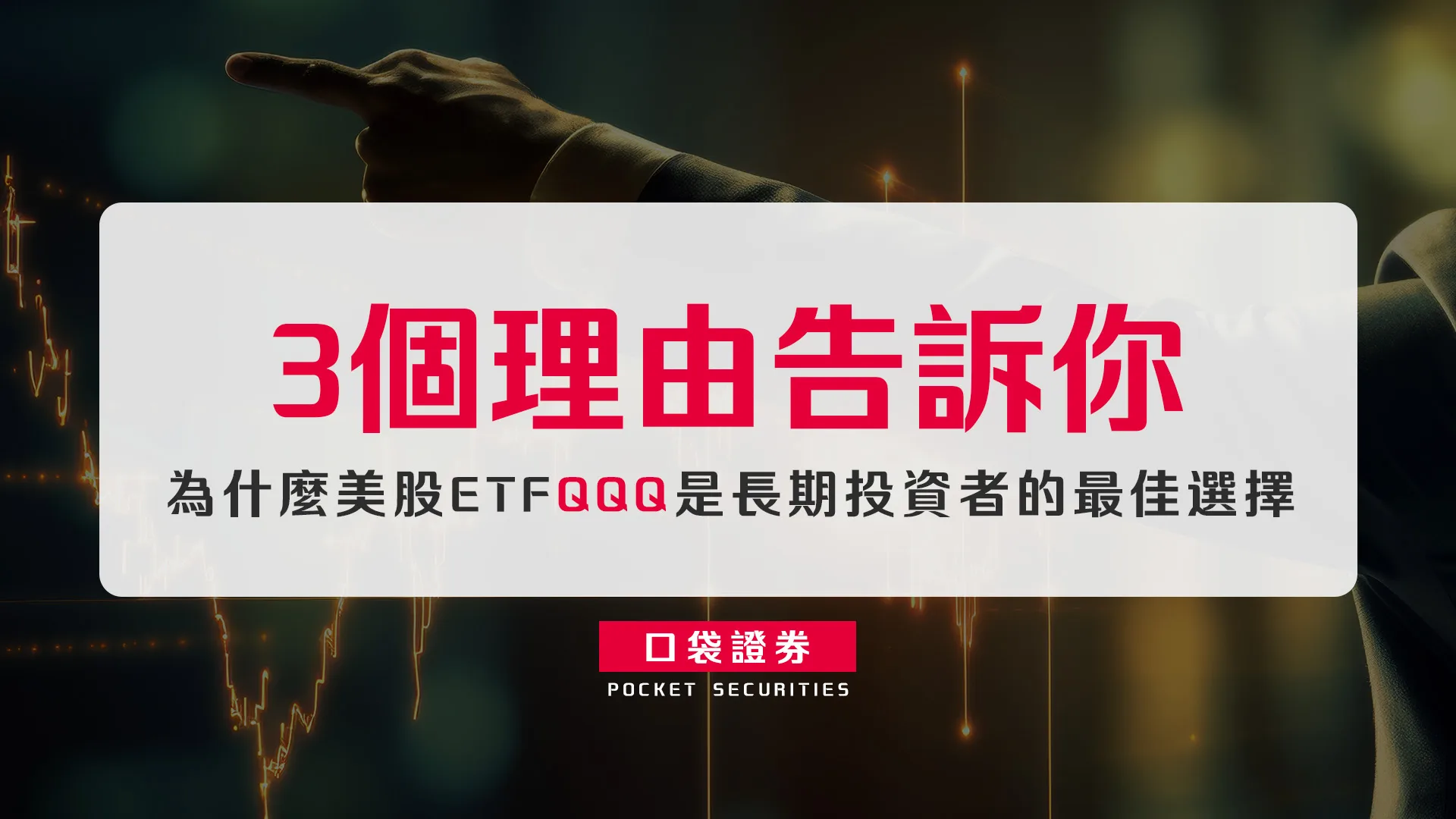 3個理由告訴你:為什麼美股ETF QQQ是長期投資者的最佳選擇