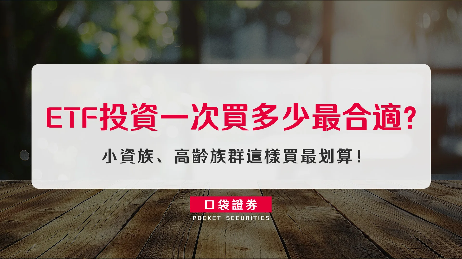 ETF投資一次買多少最合適?小資族、高齡族群這樣買最划算!