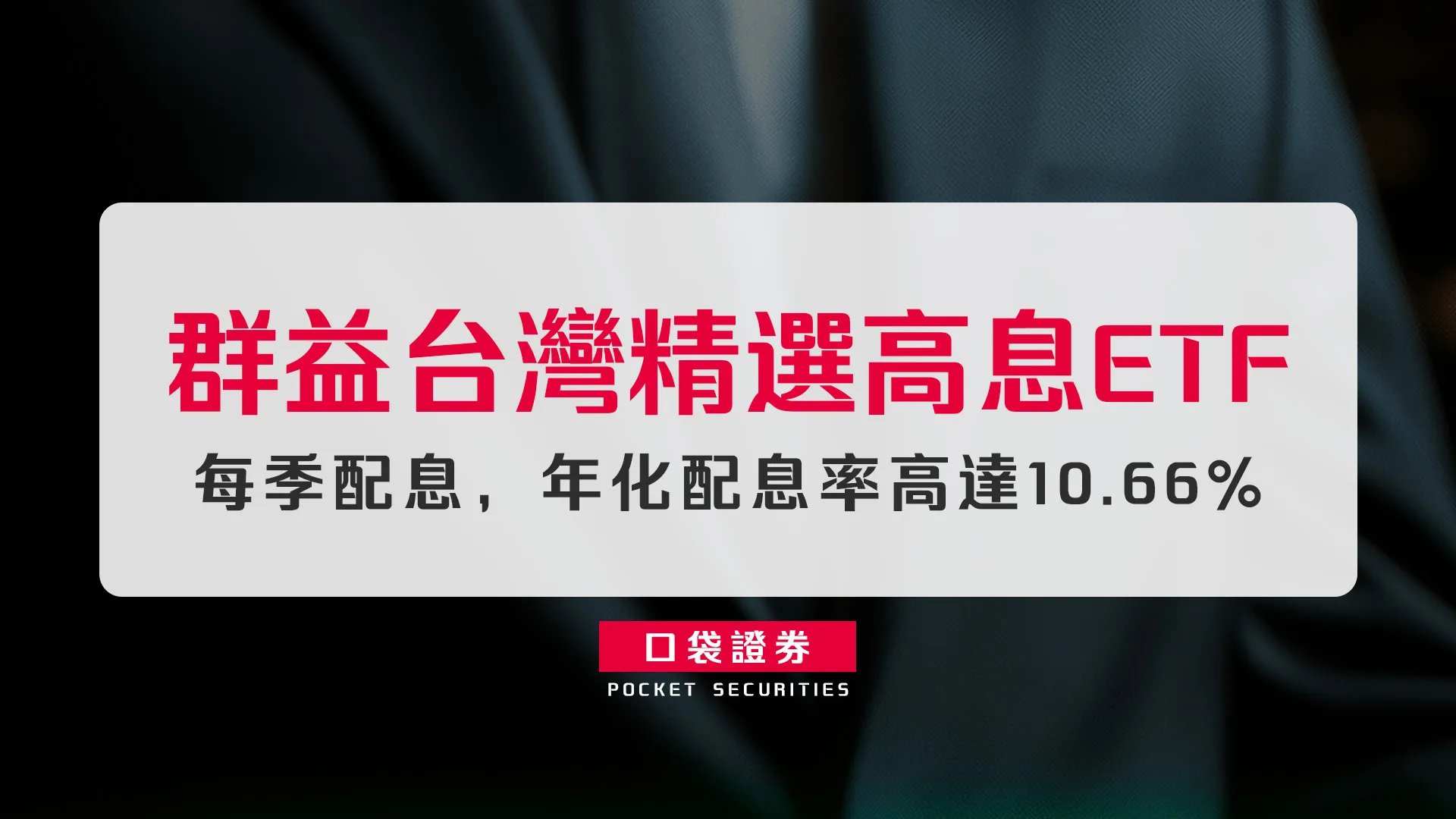 群益台灣精選高息ETF:每季配息,年化配息率高達10.66%