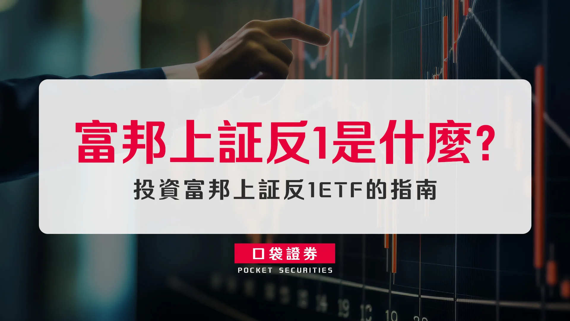 富邦上証反1是什麼？投資富邦上証反1 ETF的指南