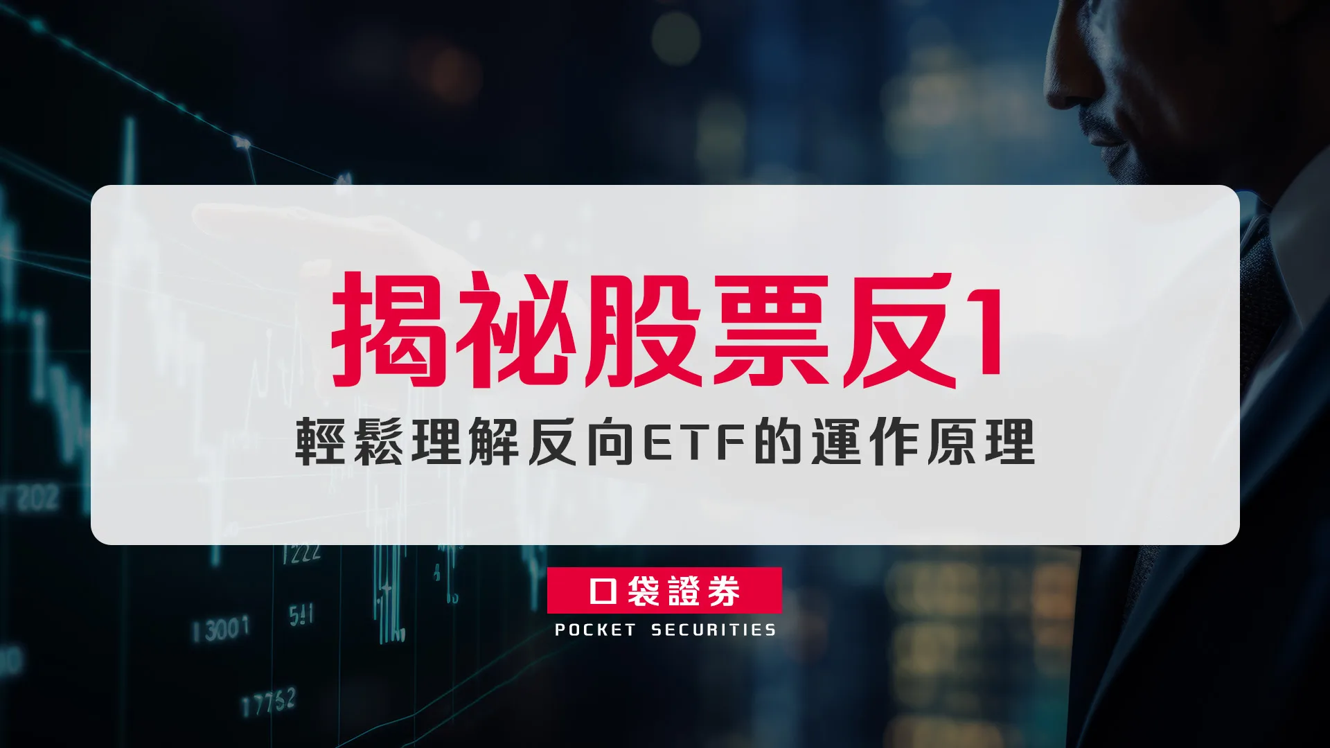 揭祕股票反1:輕鬆理解反向ETF的運作原理