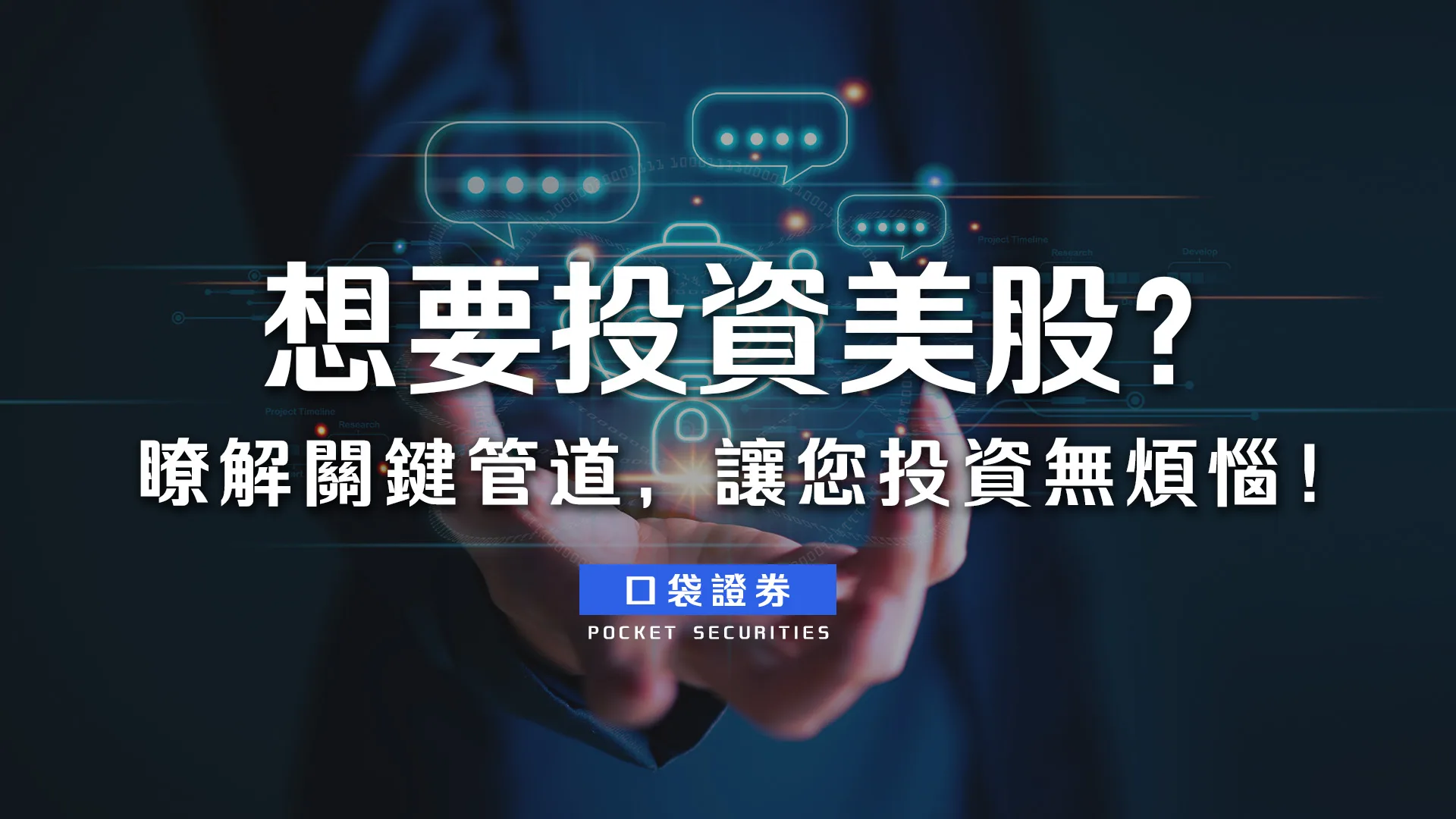想要投資美股？瞭解關鍵管道，讓您投資無煩惱！