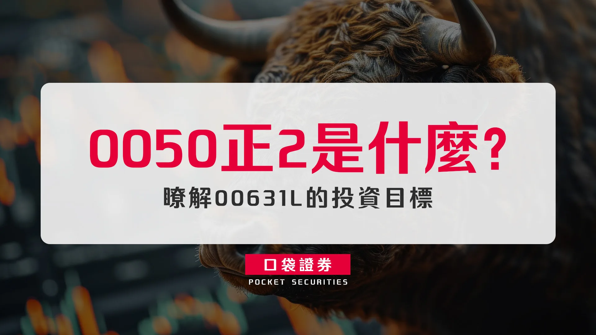 00631L 是什麼?元大台灣50正2的槓桿運作原理