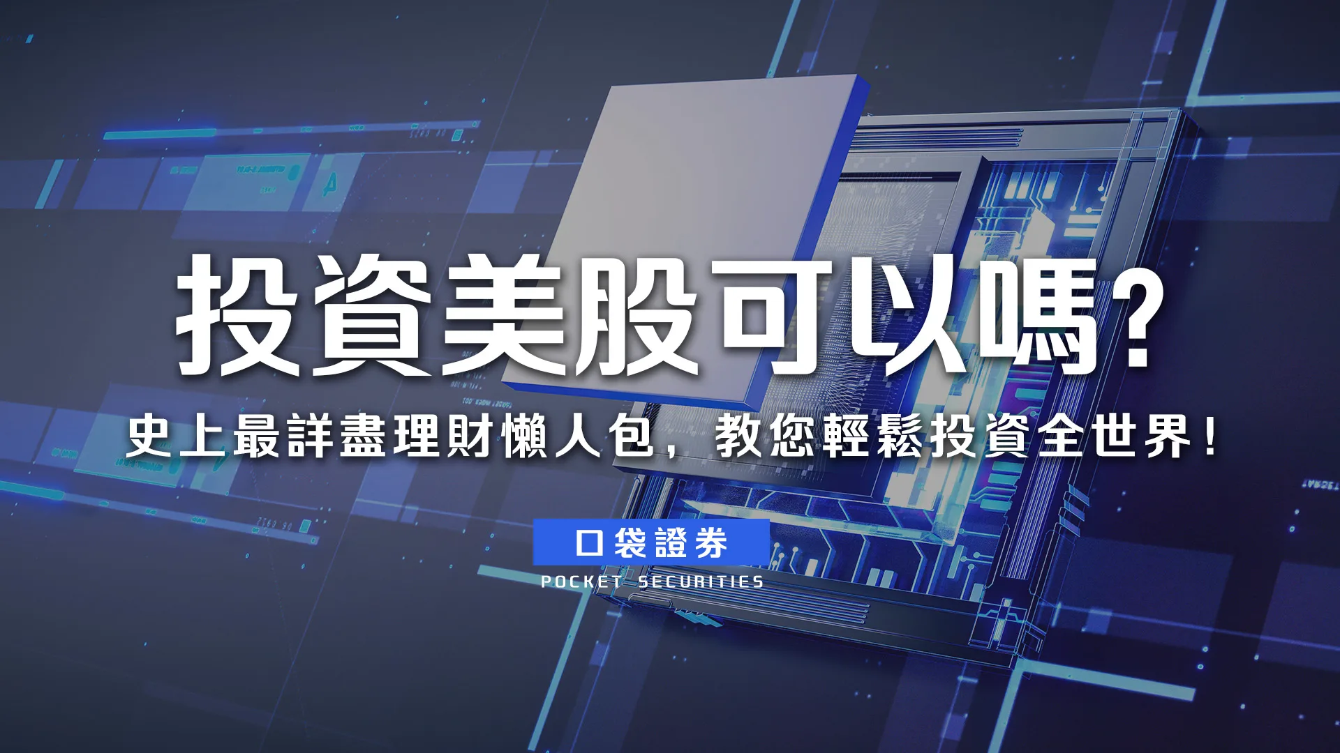 投資美股可以嗎?史上最詳盡理財懶人包,教您輕鬆投資全世界!