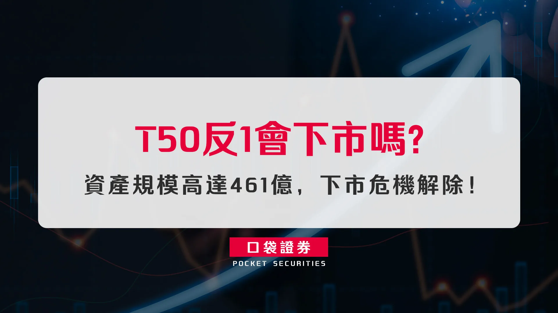 T50反1會下市嗎？資產規模高達461億，下市危機解除！