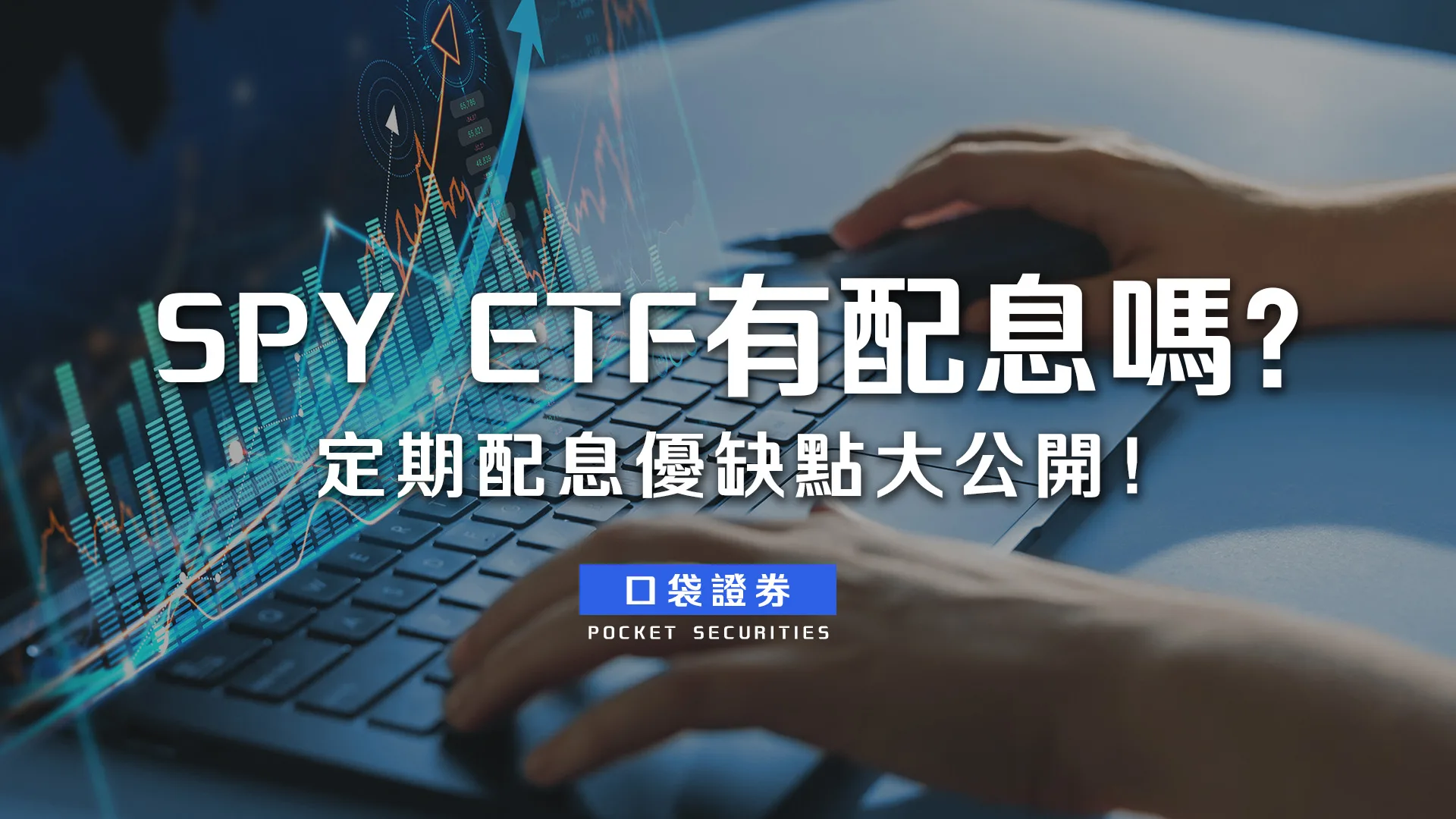 SPY ETF有配息嗎?定期配息優缺點大公開!