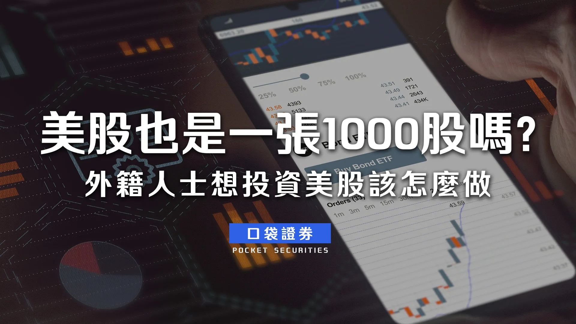 美股也是一張1000股嗎?外籍人士想投資美股該怎麼做?