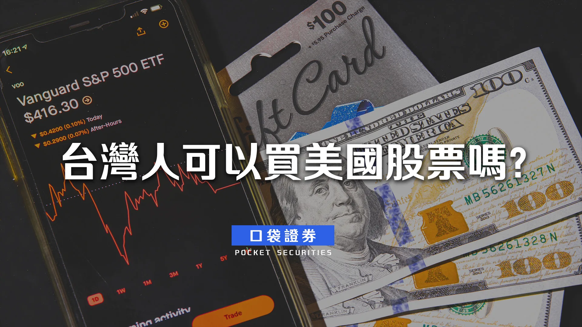 台灣人可以買美國股票嗎？