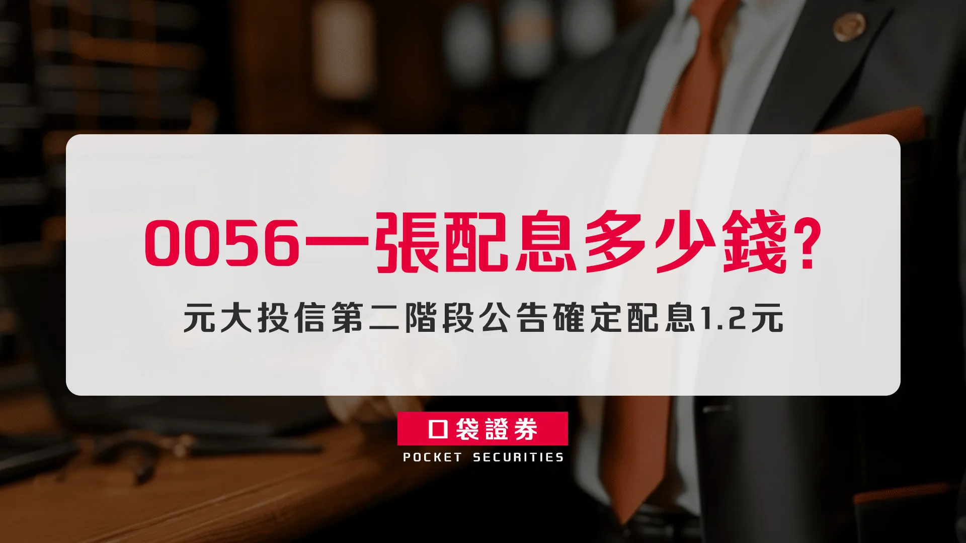0056一張配息多少錢? 多久配一次?成分股?殖利率?適合誰?