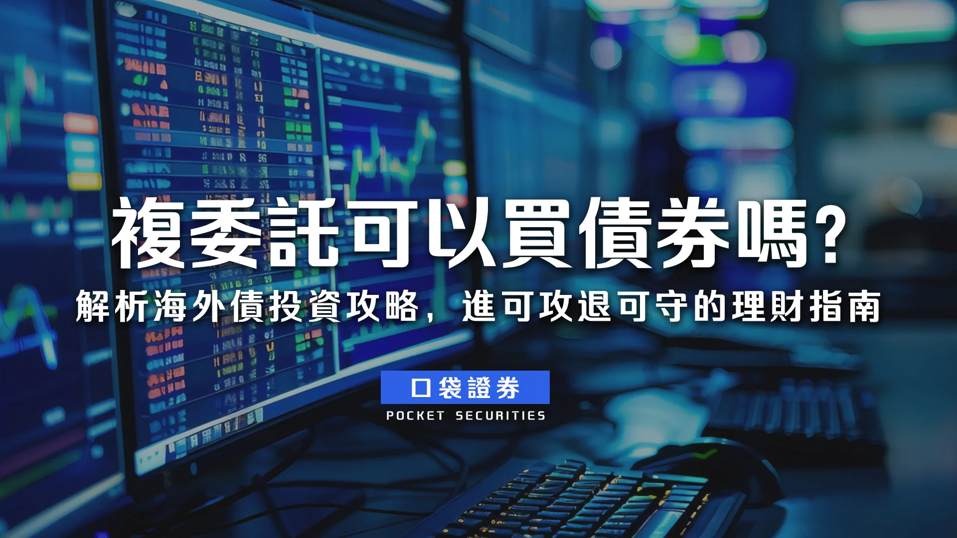 複委託可以買債券嗎?解析海外債投資攻略,進可攻退可守的理財指南