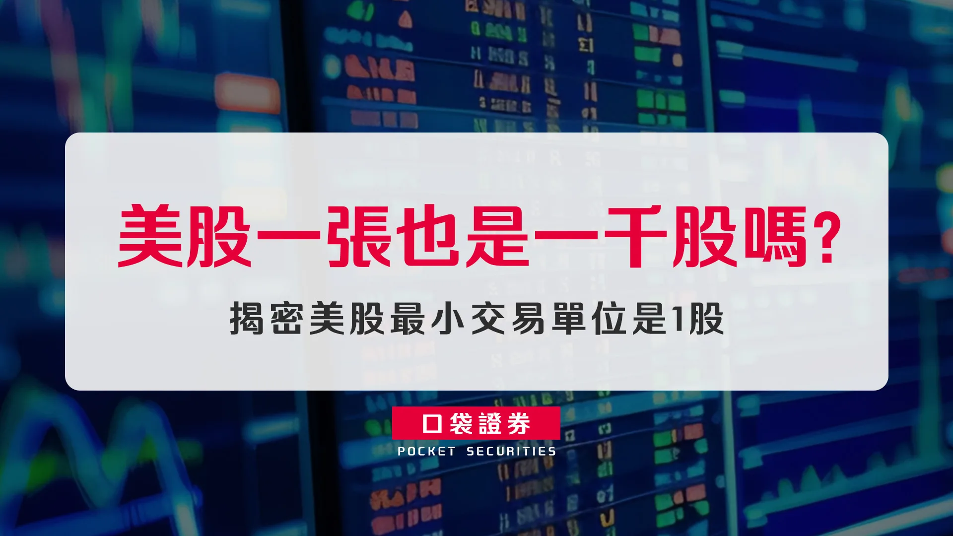 美股一張也是一千股嗎?揭密美股最小交易單位是1股