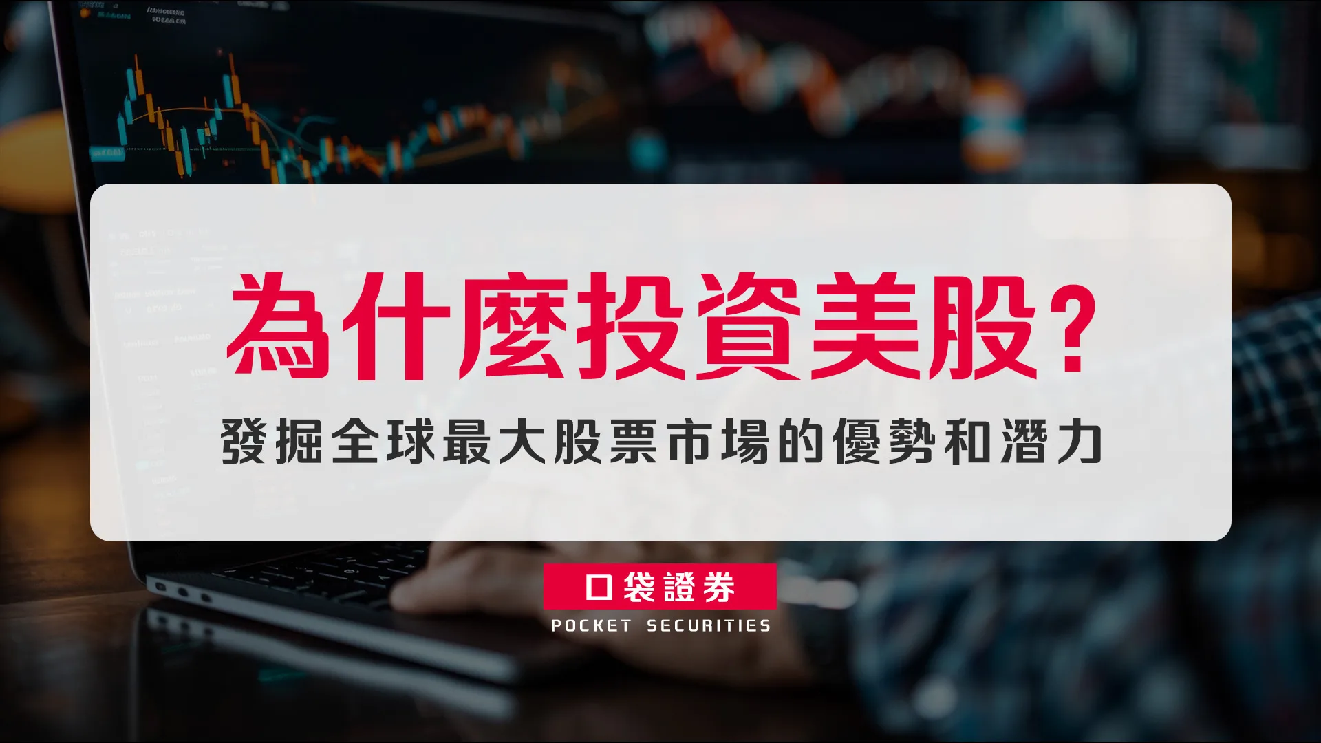 為什麼投資美股?發掘全球最大股票市場的優勢和潛力