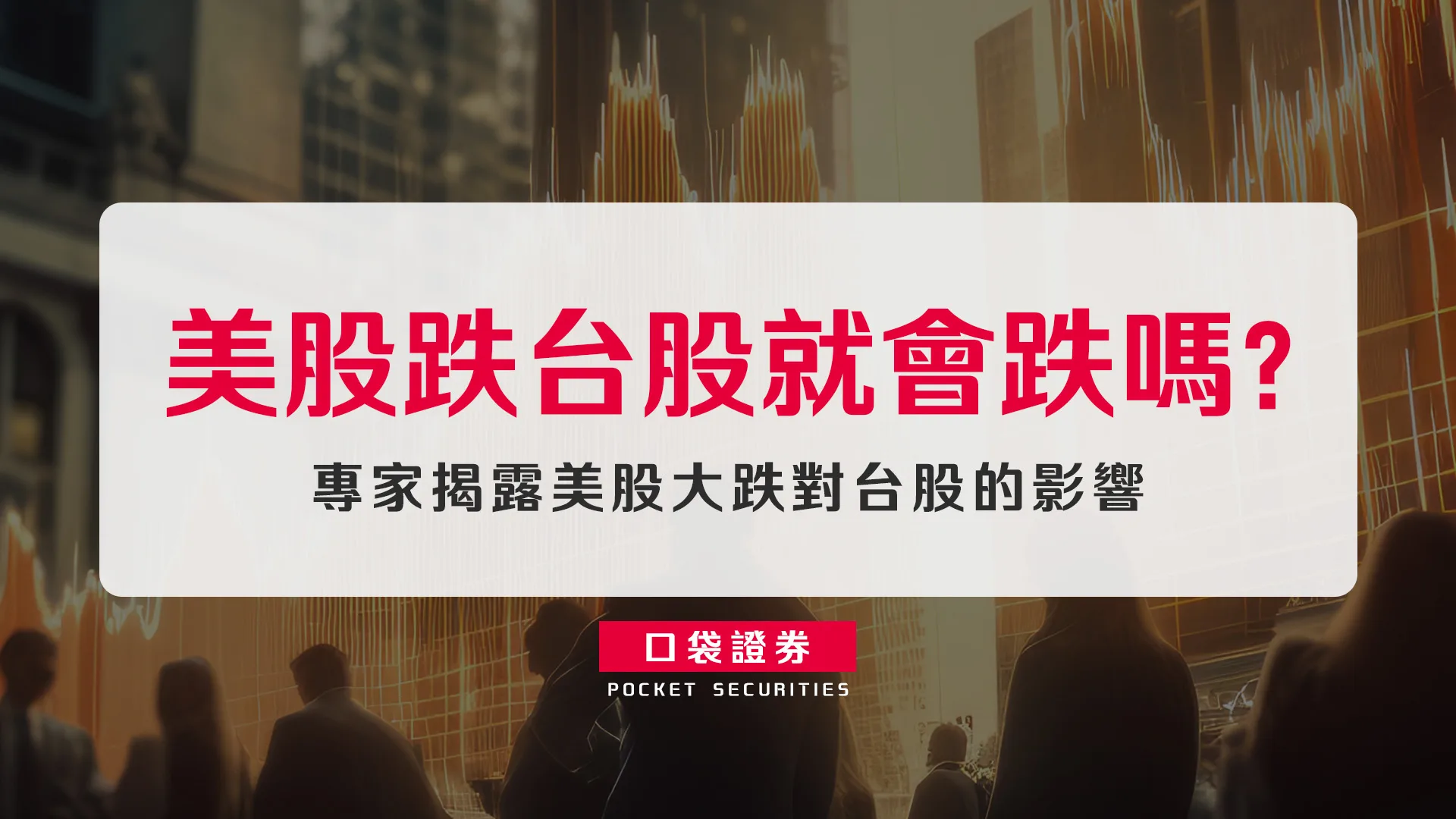 美股跌台股就會跌嗎?揭露美股大跌對台股的影響