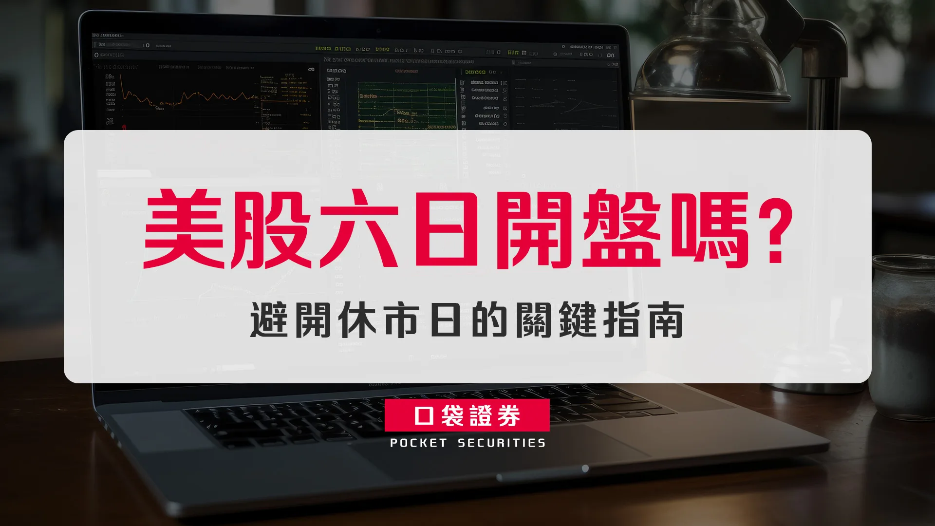 美股開盤時間、休市時間解析，美股六日開盤嗎？