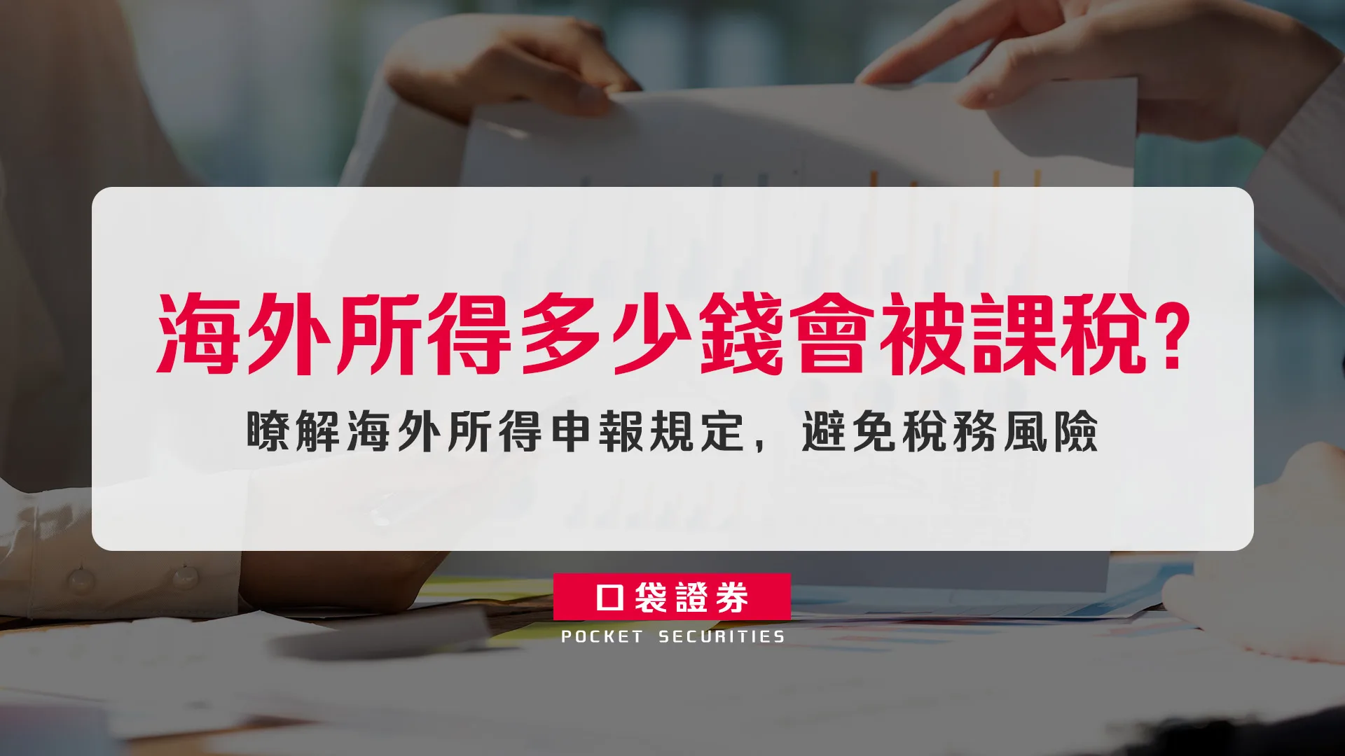 海外所得多少錢會被課稅?瞭解海外所得申報規定,避免稅務風險
