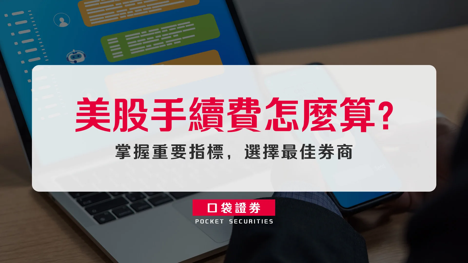 美股手續費怎麼算?複委託低消與SEC規費一次拆解,選擇最佳券商