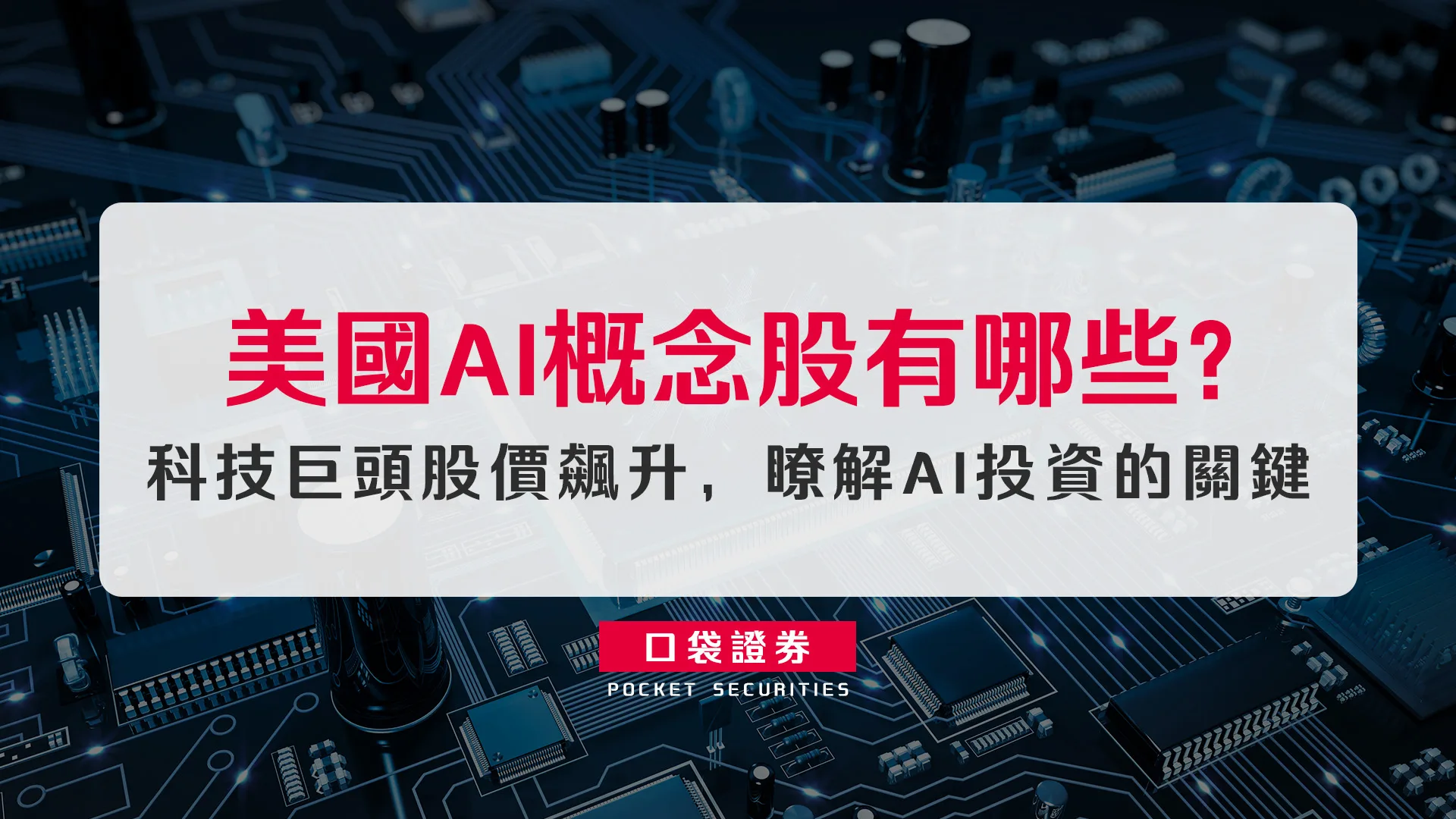 美國 AI 概念股有哪些？科技巨頭股價飆升，瞭解 AI 投資的關鍵