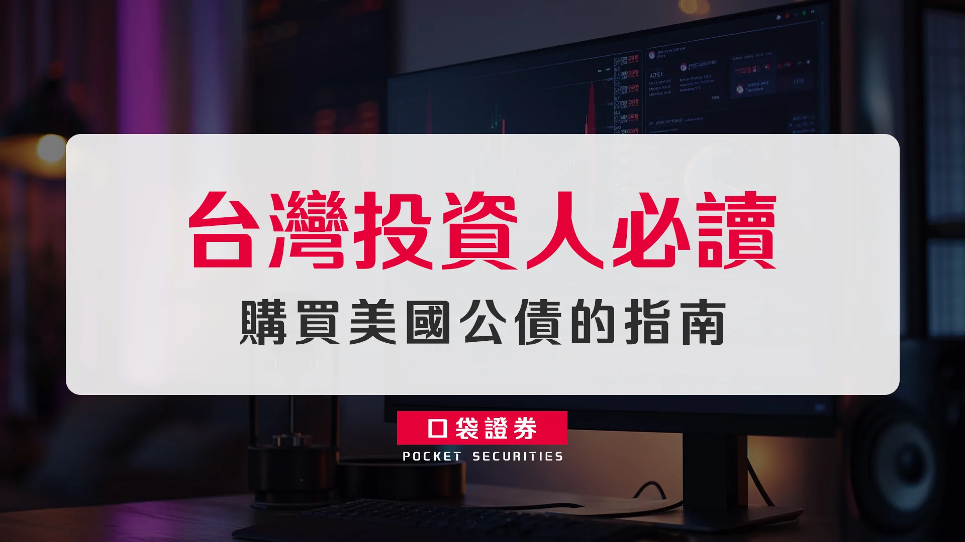 台灣投資人必讀:購買美國公債的指南