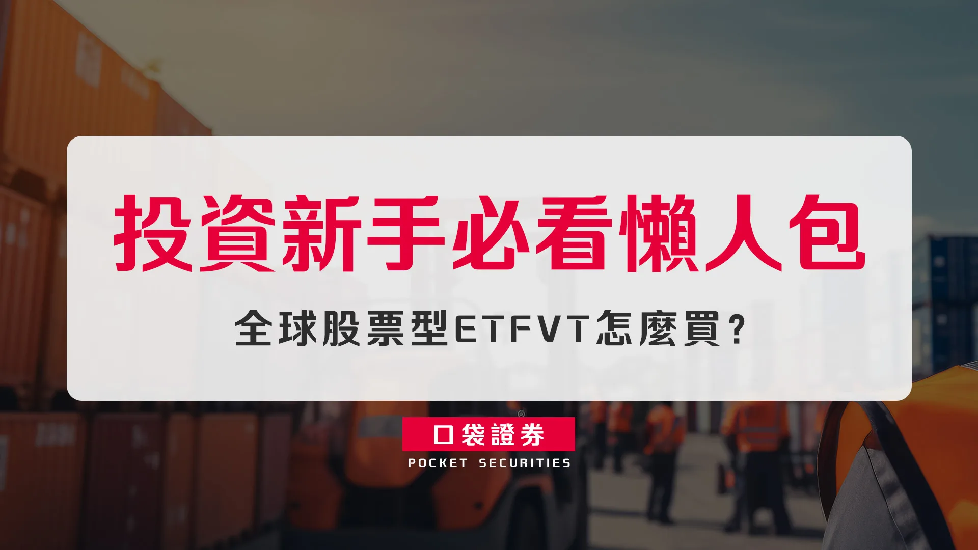 全球股票型ETF VT怎麼買?成分股、殖利率?投資新手必看懶人包