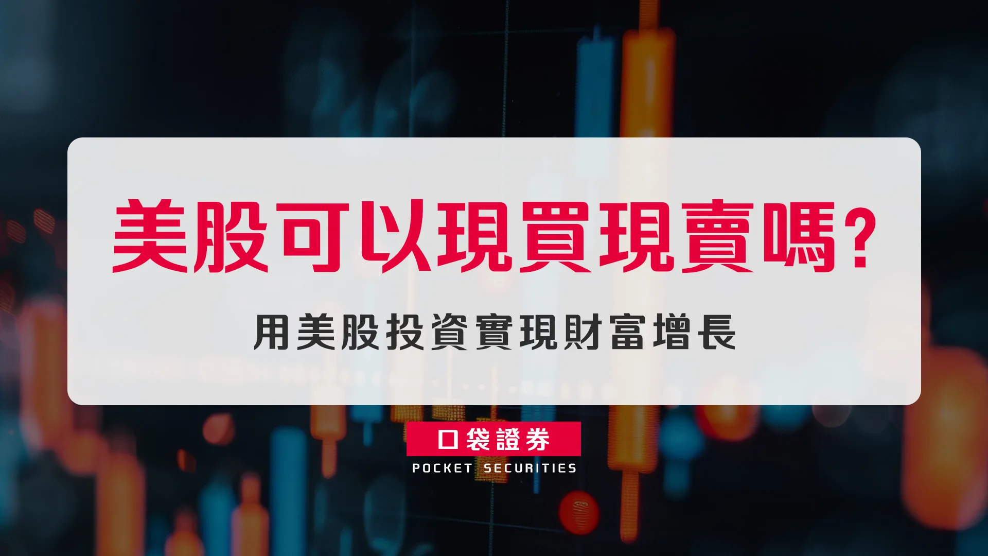 美股可以現買現賣嗎?用美股投資實現財富增長