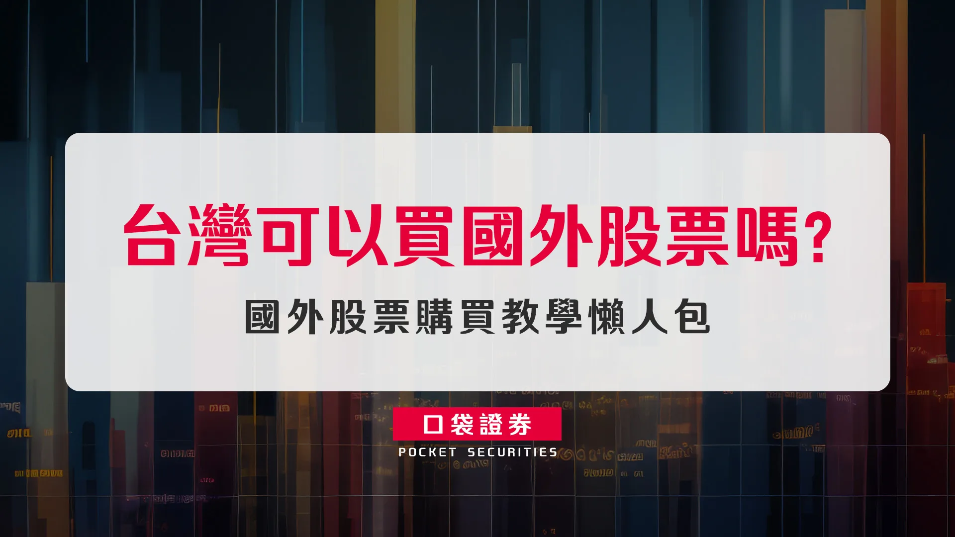 台灣可以買國外股票嗎？ 國外股票購買教學懶人包