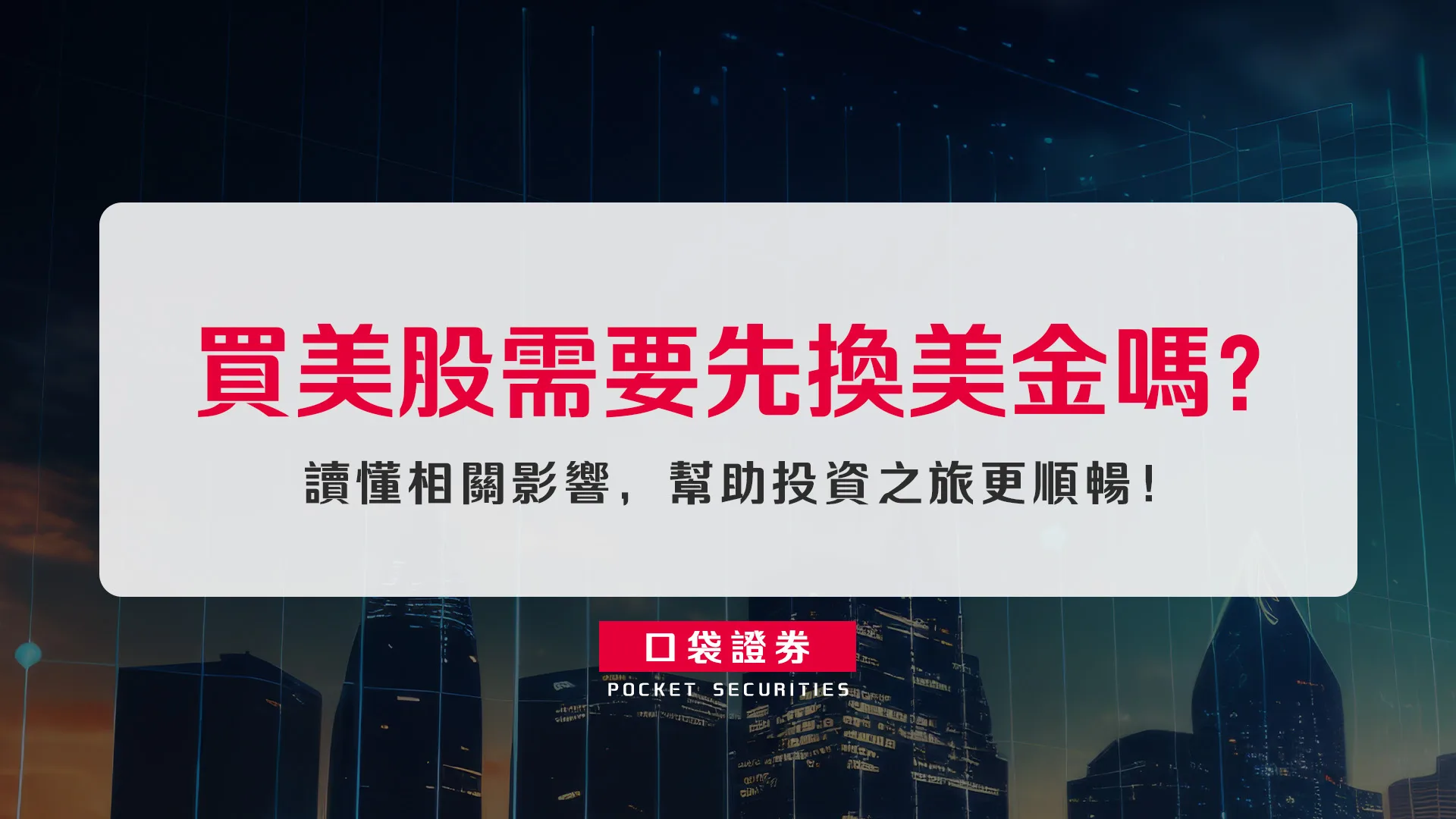 買美股需要先換美金嗎？讀懂相關影響，幫助投資之旅更順暢！
