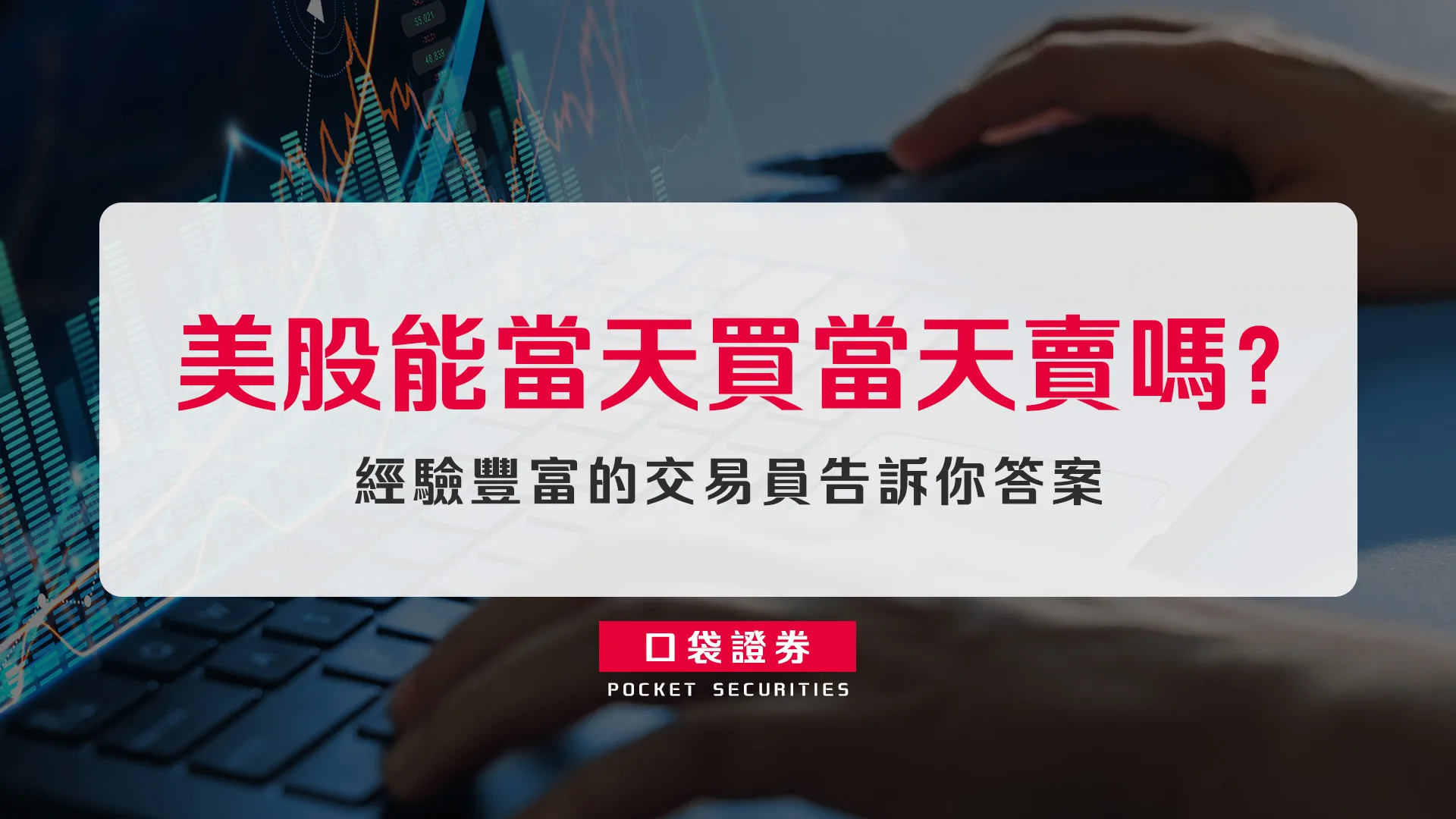 美股能當天買當天賣嗎?經驗豐富的交易員告訴你答案
