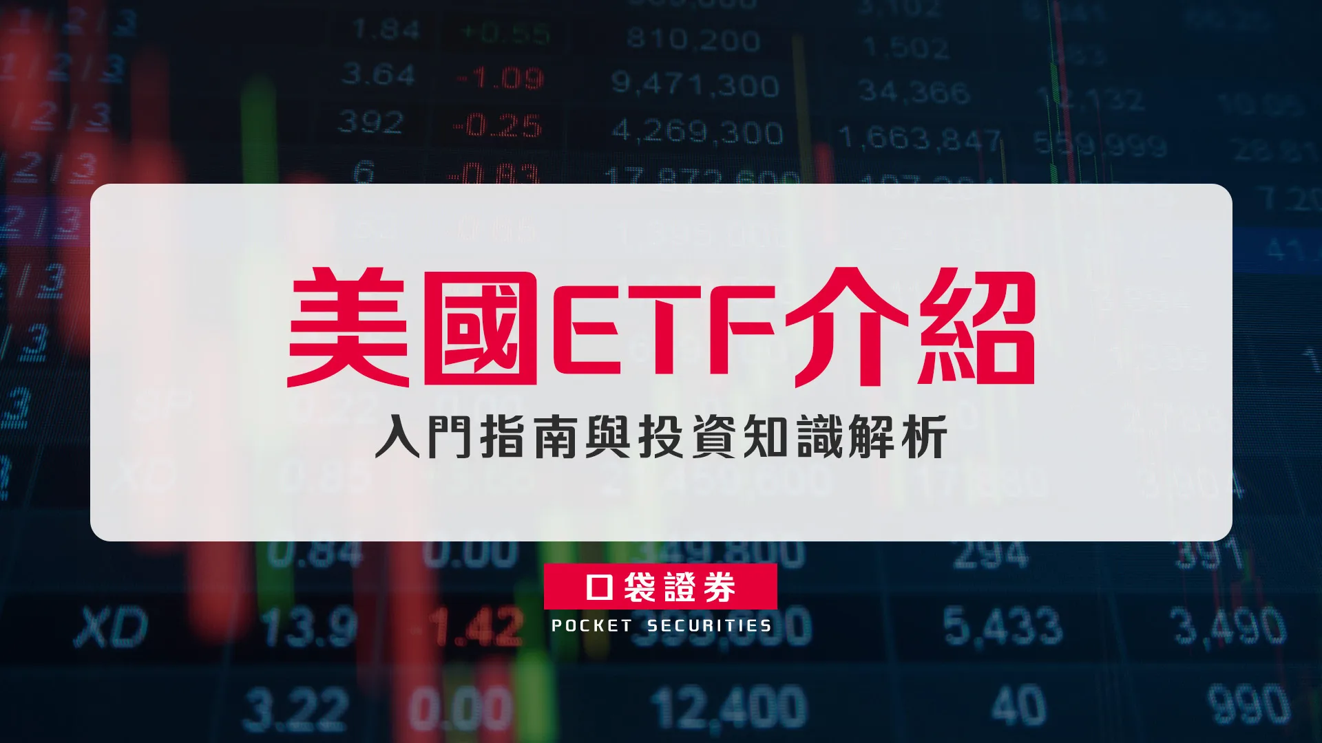美國ETF介紹:入門指南與投資知識解析