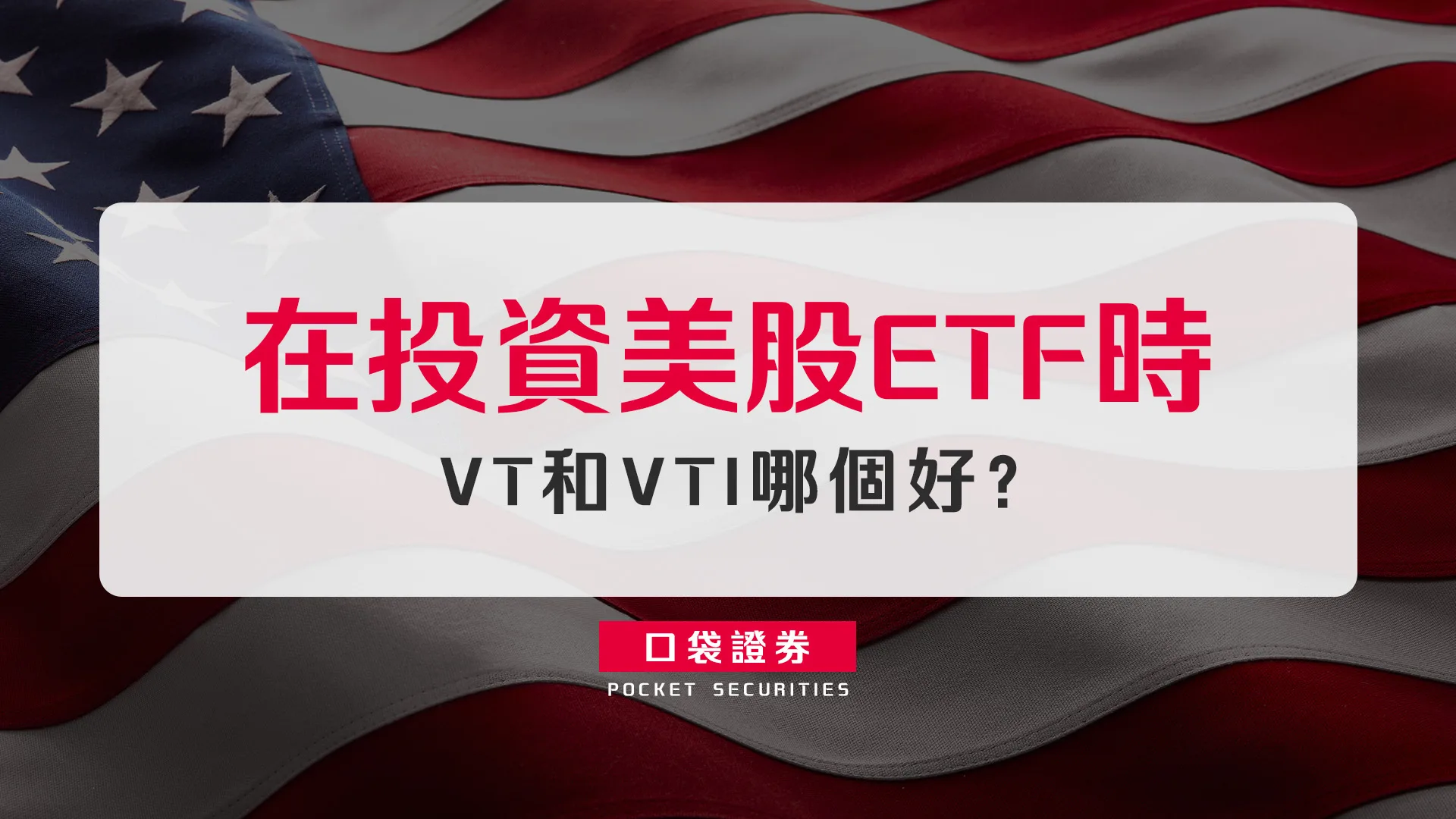 在投資美股ETF時,VT和VTI哪個好?
